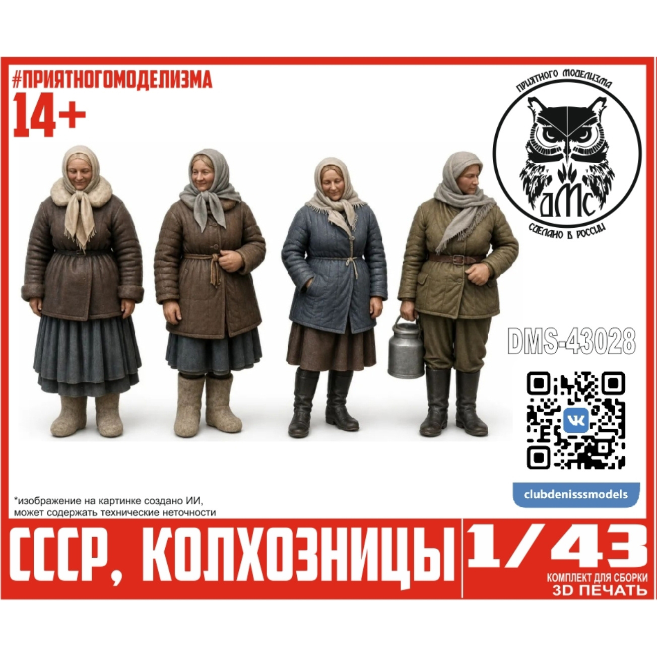 DMS-43028 ДМС 1/43 Фигурки колхозницы СССР