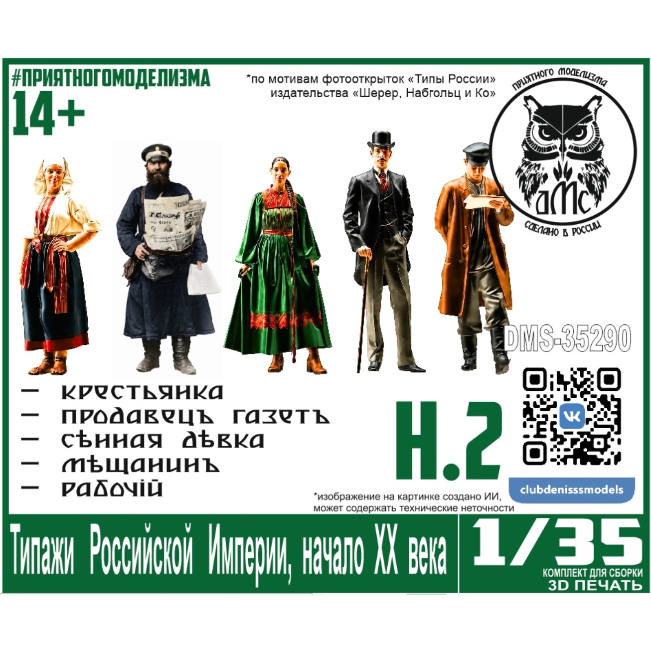 DMS-35290 ДМС Типажи Российской Империи, начало ХХ века, набор 2