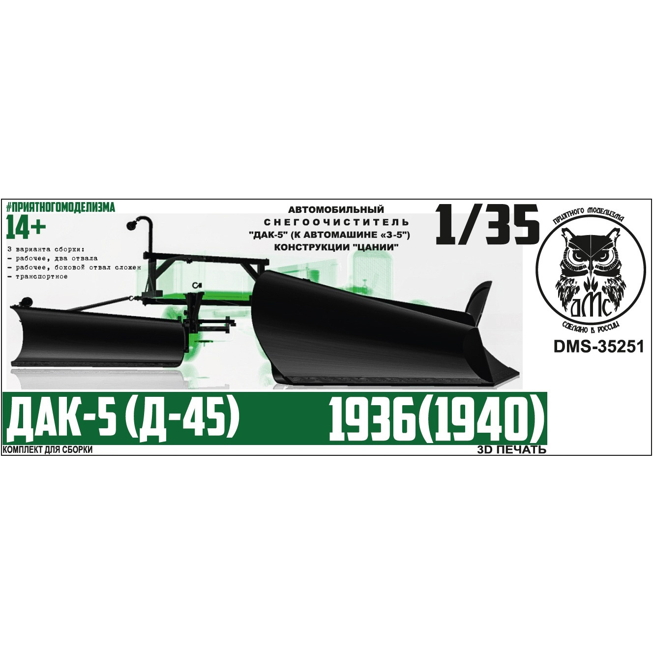 DMS-35251 ДМС 1/35 ДАК-5 (Д-45) снегоочиститель для З-5