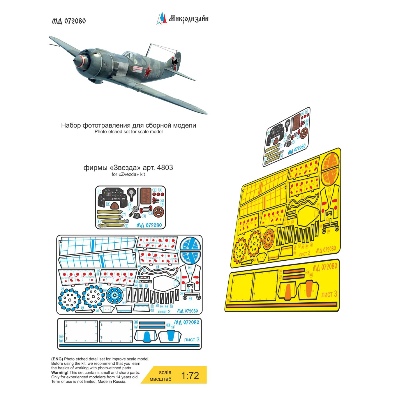 072080 Микродизайн 1/72 Набор цветного фfromfromравления для Лавочкин-5 (Zvezda)