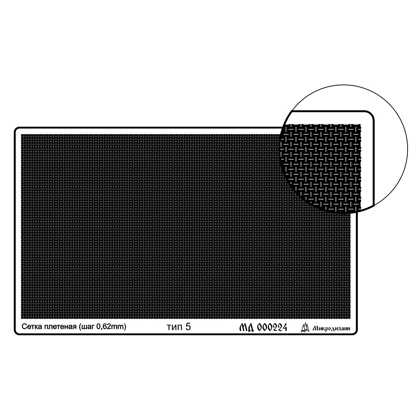 000224 Microdesign Mesh type 5 (braided 0.62 mm)