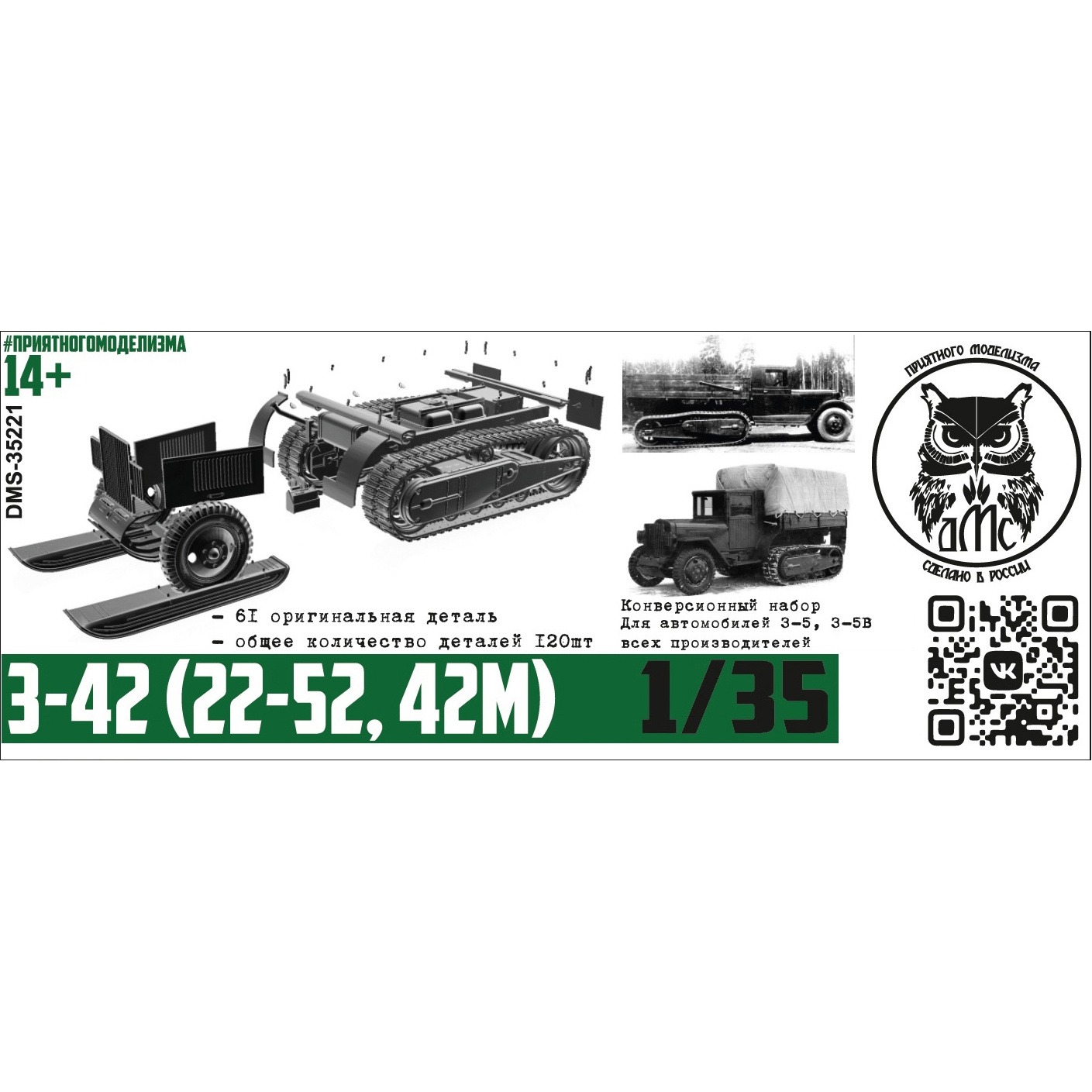 DMS-35221 ДМС 1/35 Конверсионный набор З-42 (22-52, 42м)