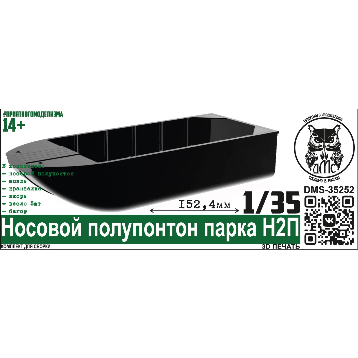 DMS-35252 ДМС 1/35 Носовой полупонтон парка Н2П