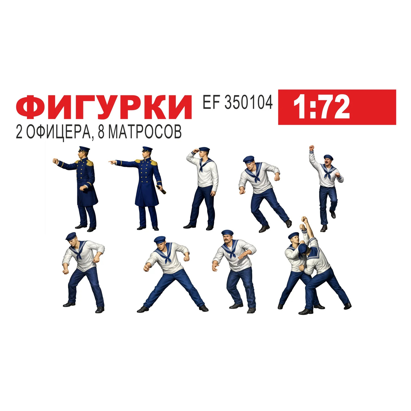 EF350104 Эскадра 1/72 Фигурки Команда. 2 офицера, 8 матросов ХІХ в.