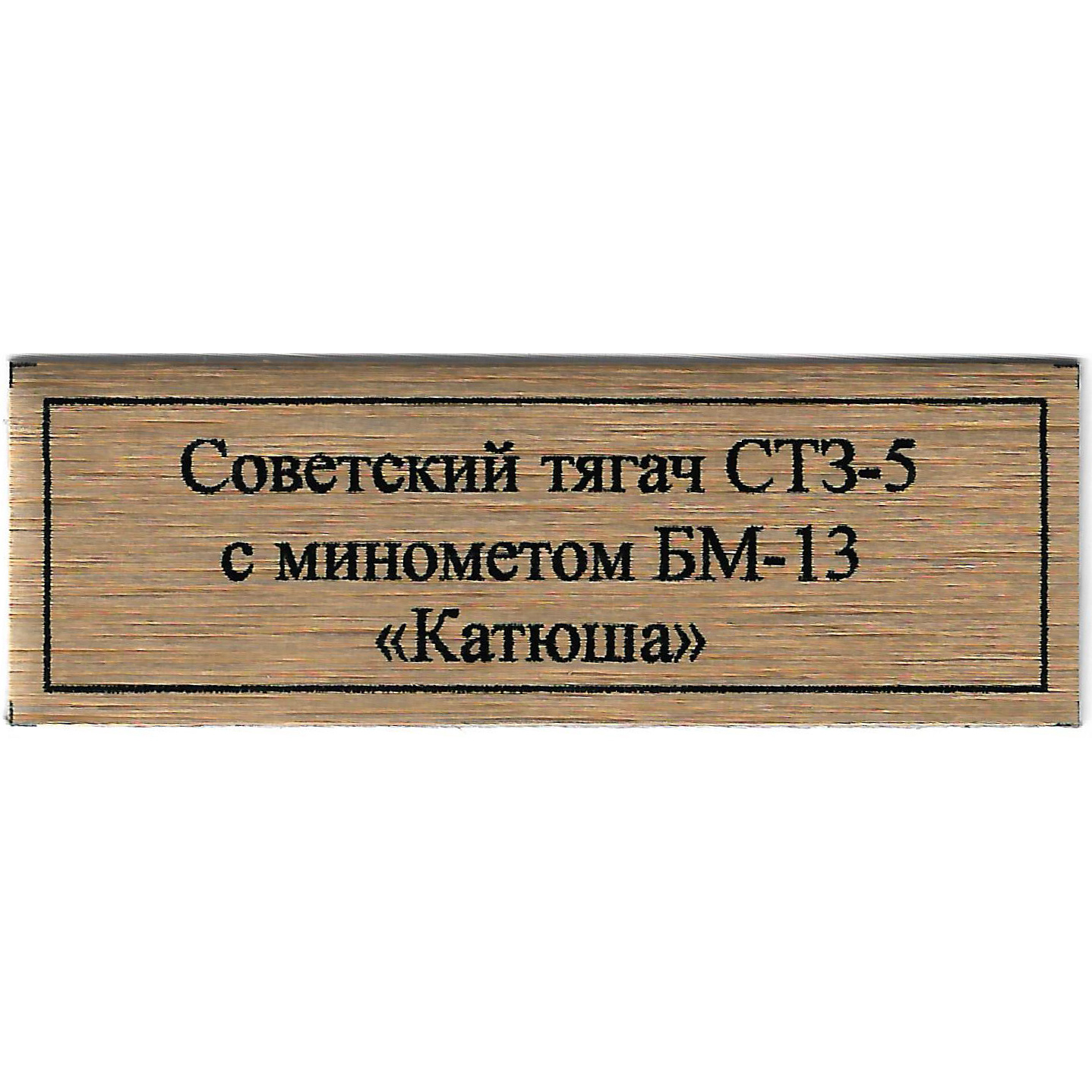 T369 Plate Plate for Soviet tractor STZ-5 with mortar BM-13 