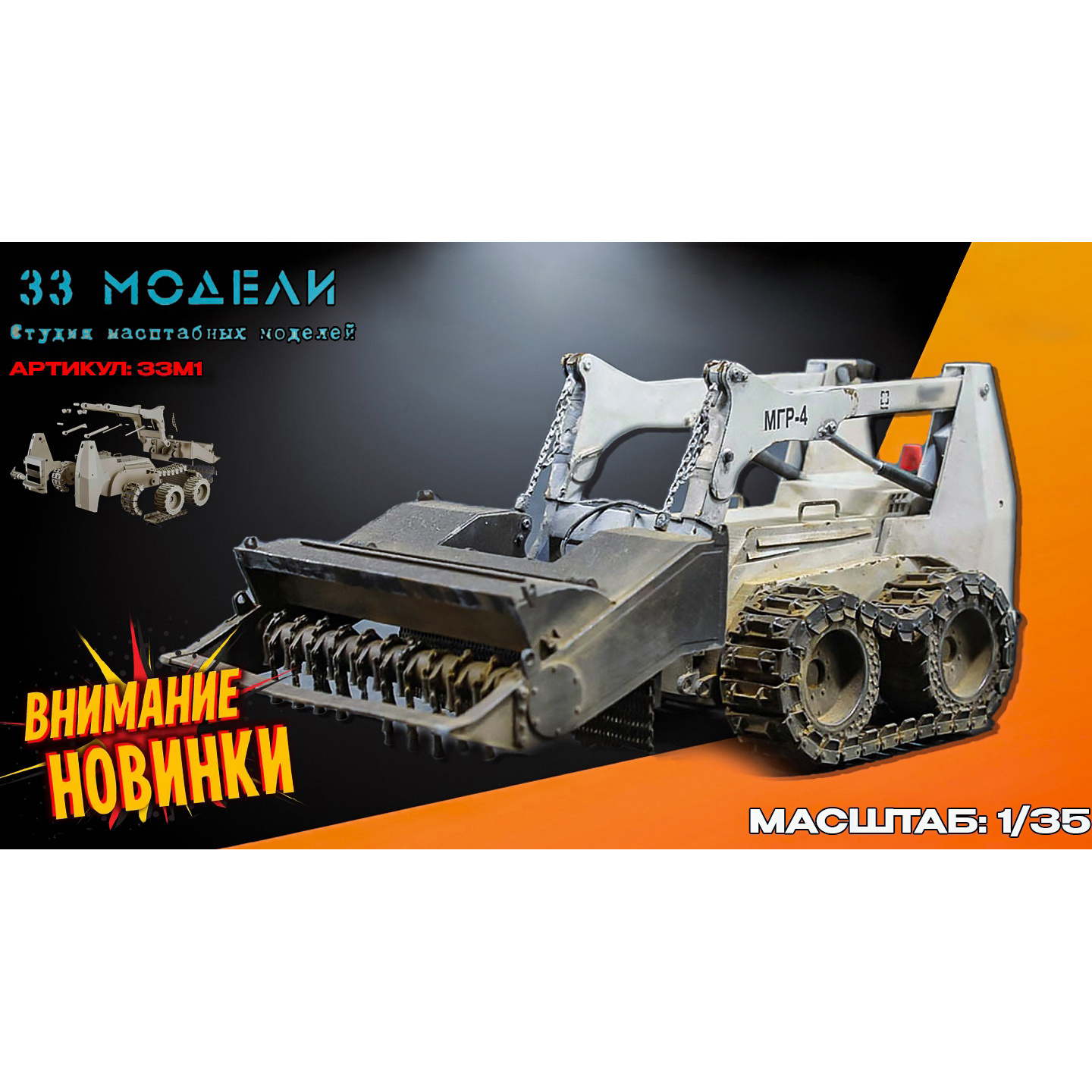 33М1 33 Модели 1/35 Машина гуманитарного разминирования Шмель