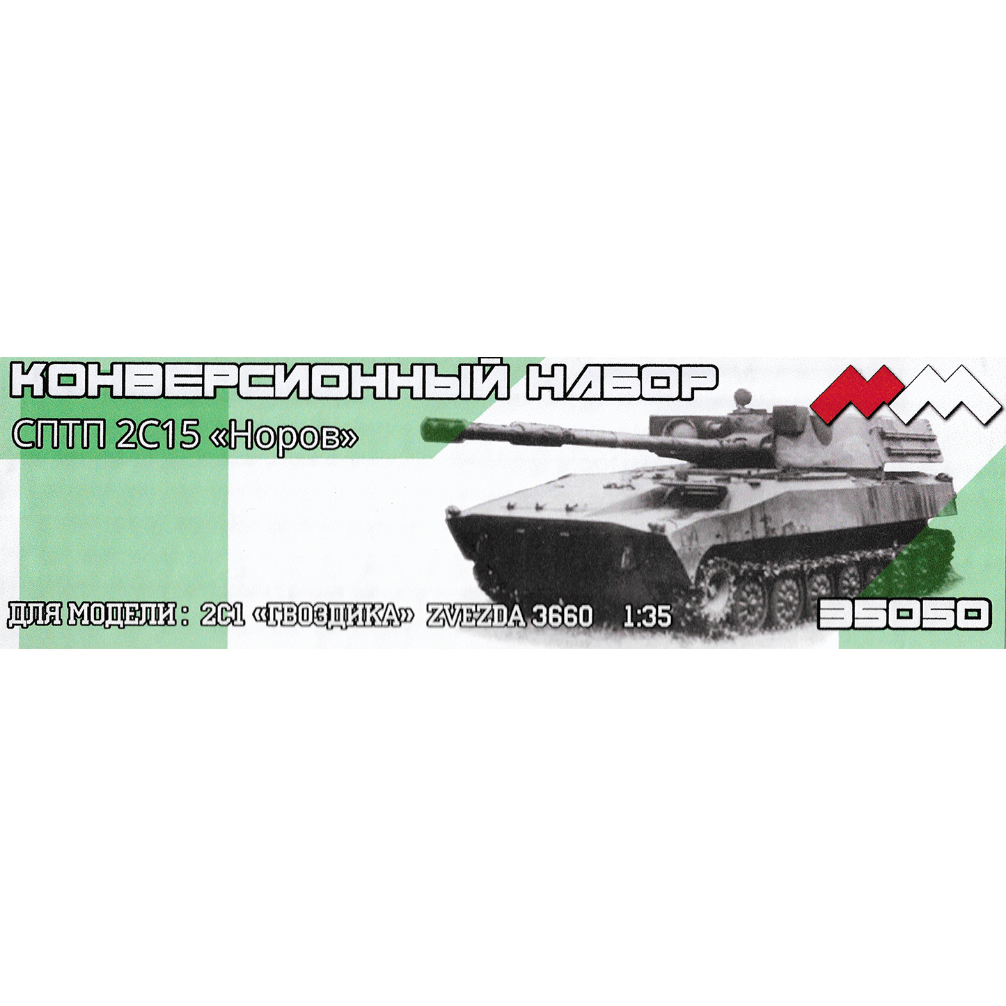 ММ35050 My модель 1/35 Конверсия СПТП 2С15 