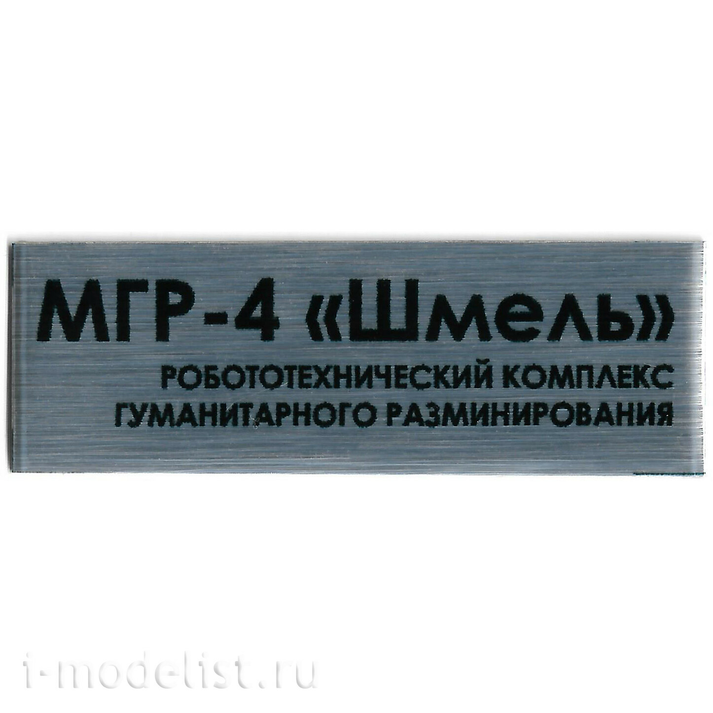 33М1 33 Модели 1/35 Машина гуманитарного разминирования МГР-4 