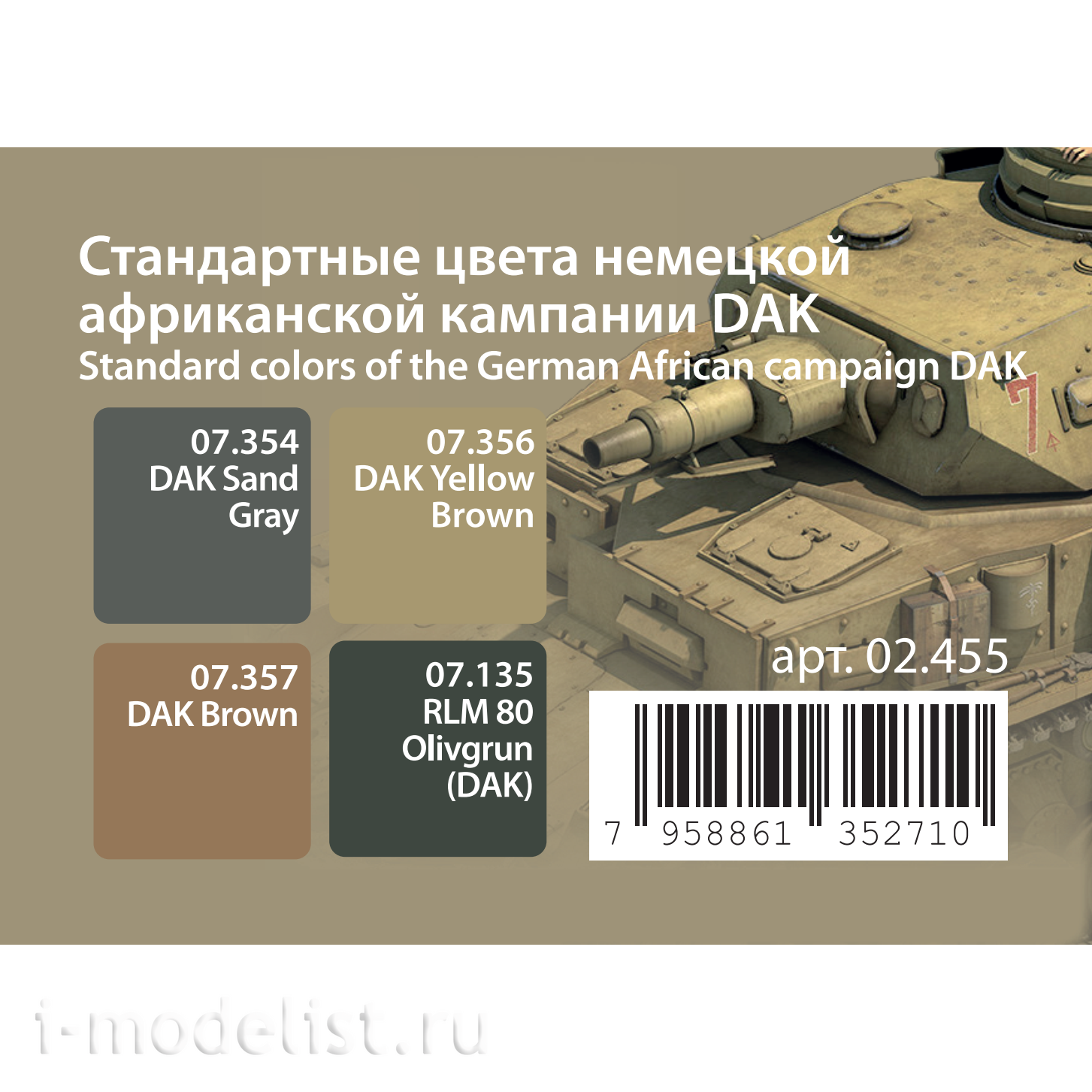 02.455 Jim Scale Стандартные цвета немецкой африканской кампании DAK