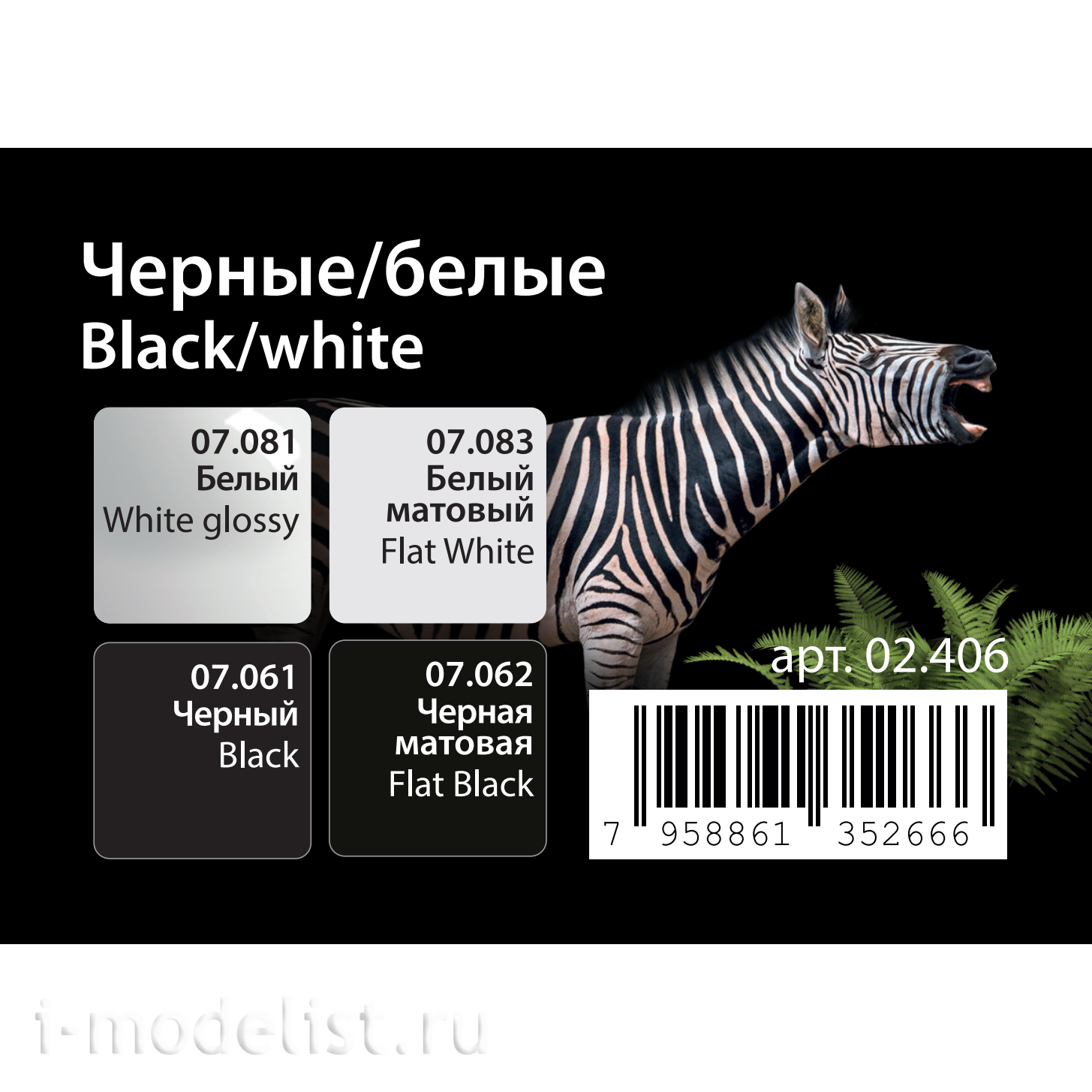 02.406 Jim Scale Набор красок “Ч/Б”