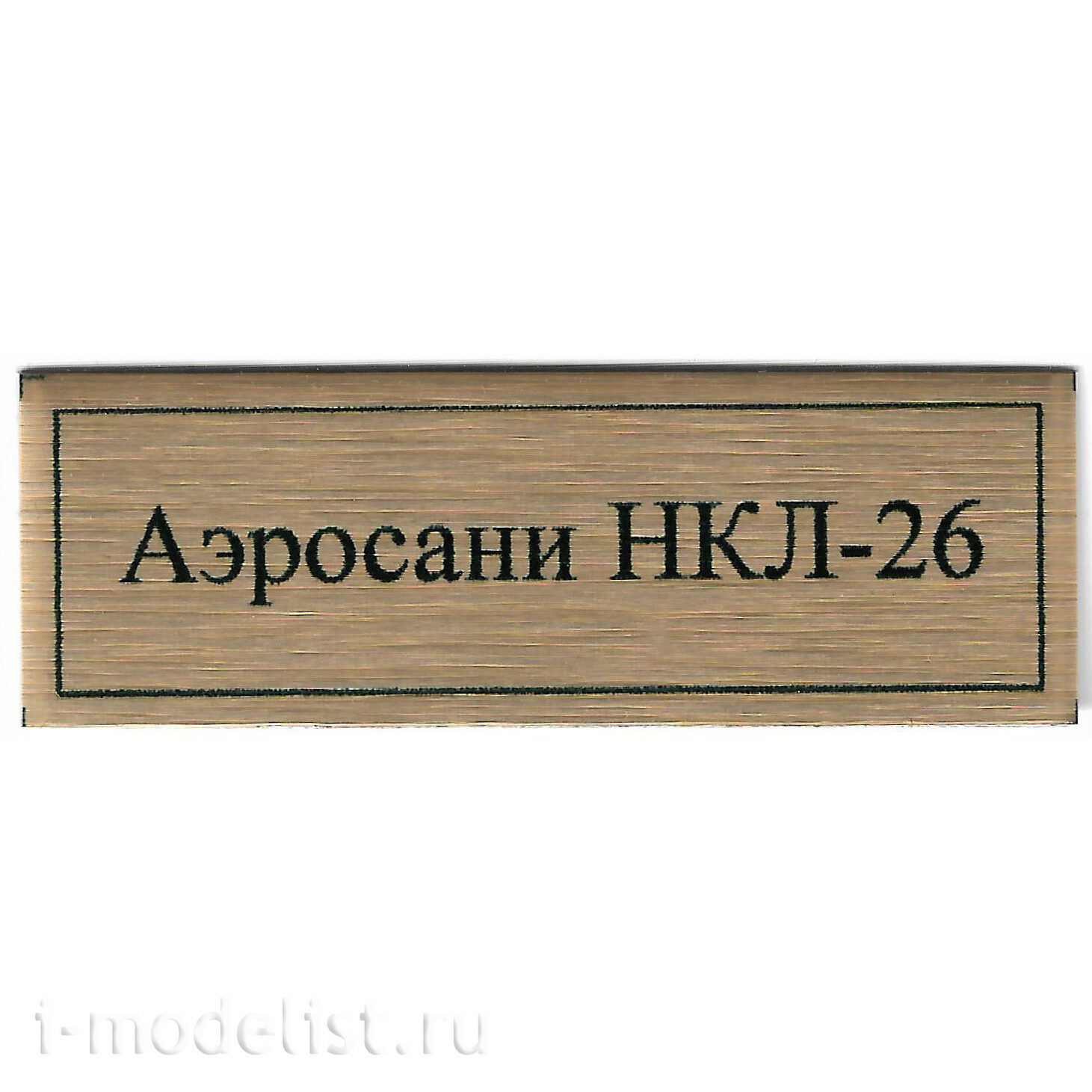 33М3 33 Модели 1/35 Аэросани НКЛ 26