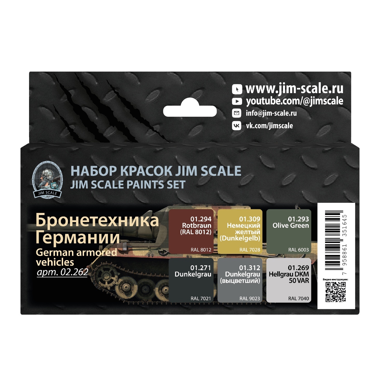 02.262 Jim Scale Набор красок “Броnotехника Германии”