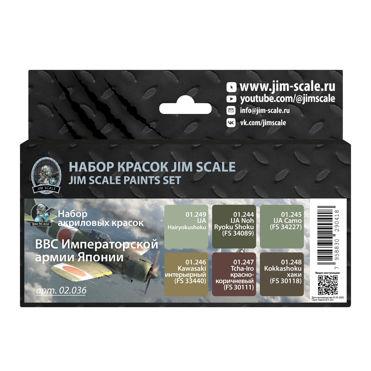 02.036 Jim Scale Набор акриловых красок Jim Scale: ВВС Императорской армии Японии 6 цветов