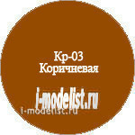 Kr-03 Modeler brown Paint