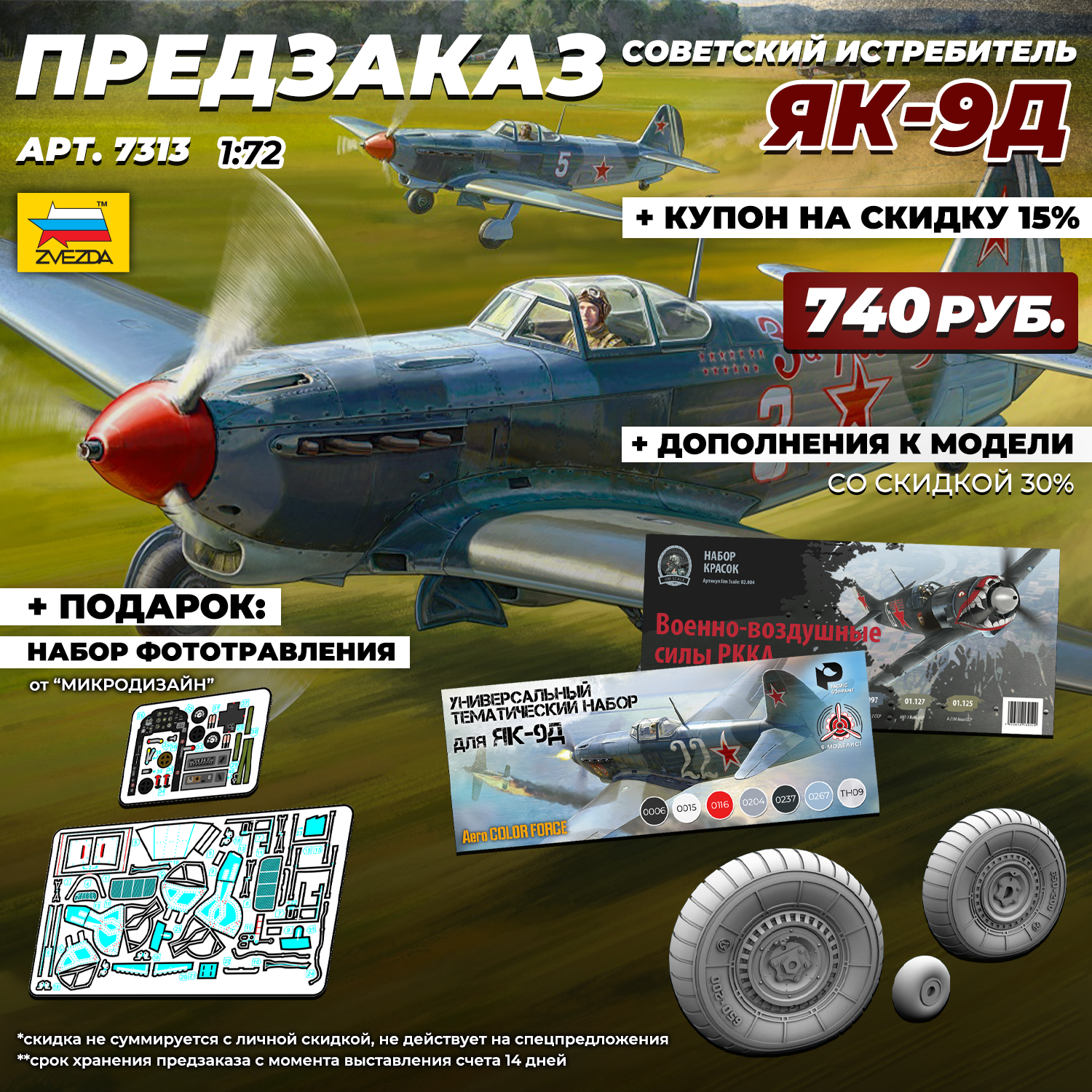 7313 Zvezda 1/72 PRE-ORDER Soviet Yak-9D fighter