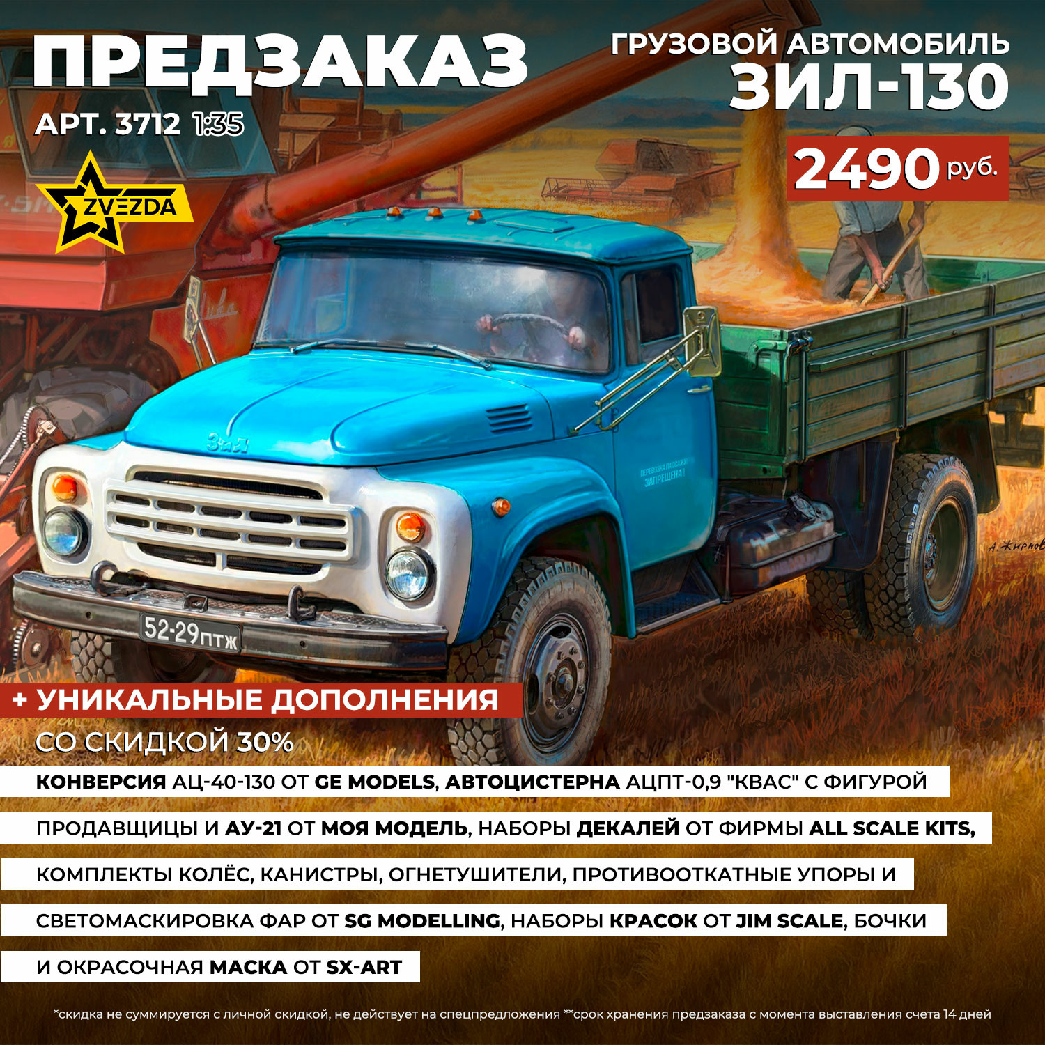 3712 Zvezda 1/35 Pre-order  Грузовой автомобиль ЗИЛ-130
