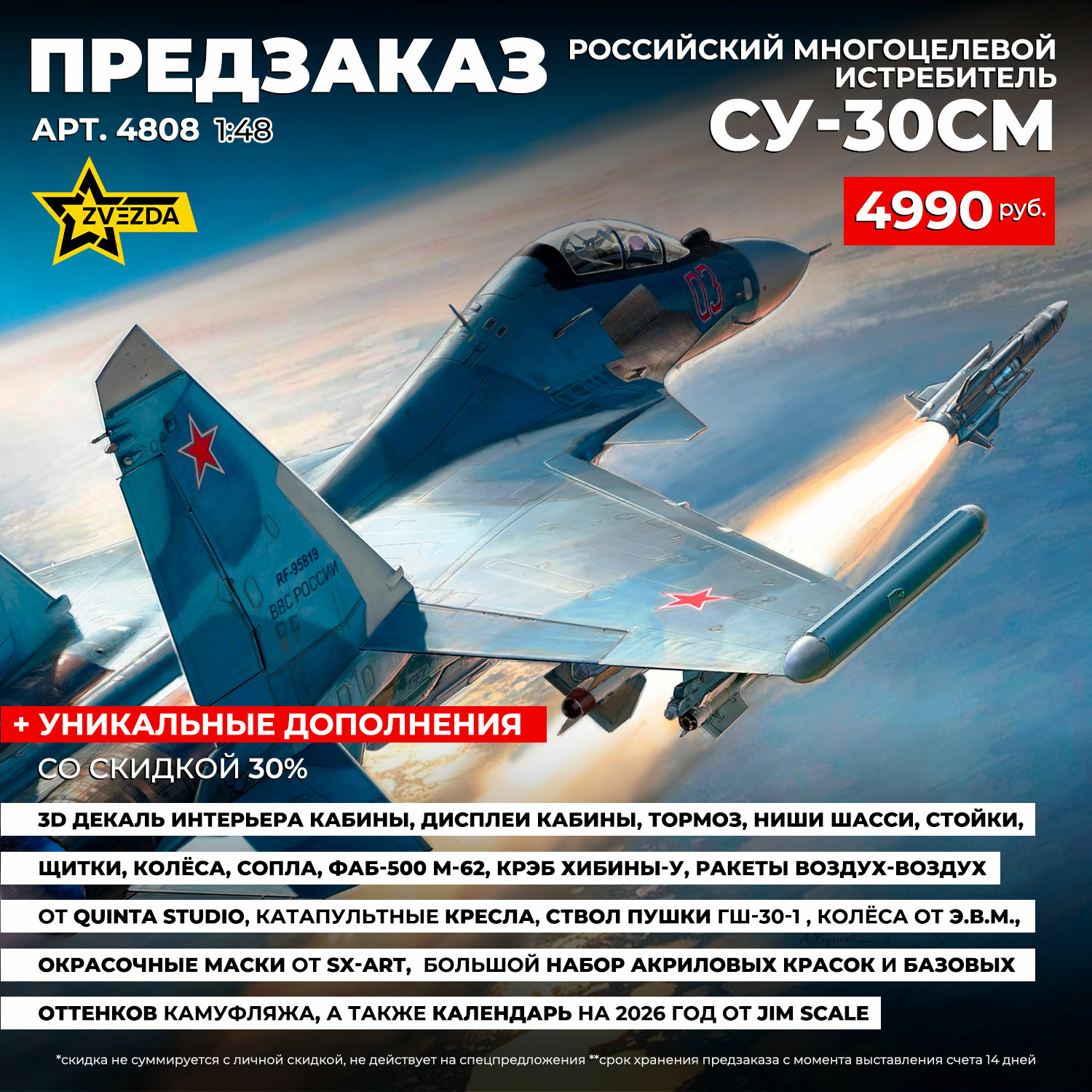 4808 Zvezda 1/48 Pre-order  Российский многоцелевой истребитель завоевания превосходства в воздухе Су-30СМ