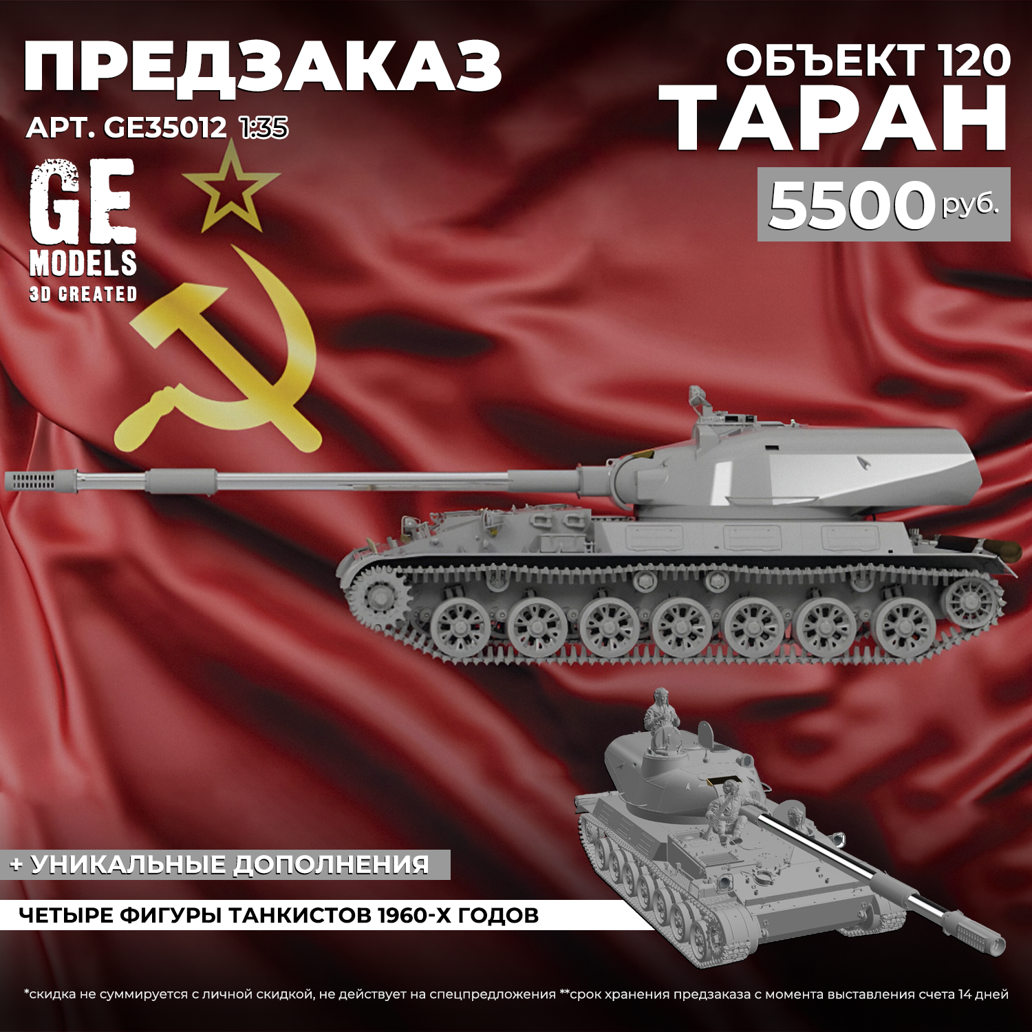 GE35012 GE Models 1/35 Pre-order  Объект 120 
