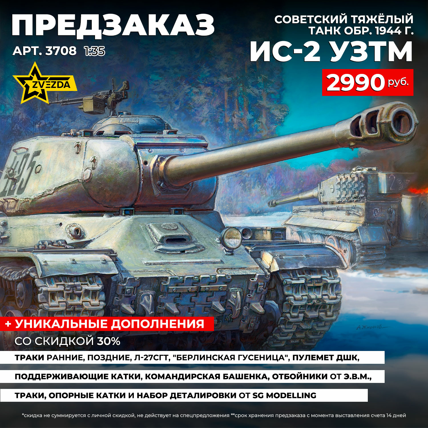 3708 Zvezda 1/35 Pre-order  Советский тяжёлый танк ИС-2 УЗТМ обр. 1944 г.
