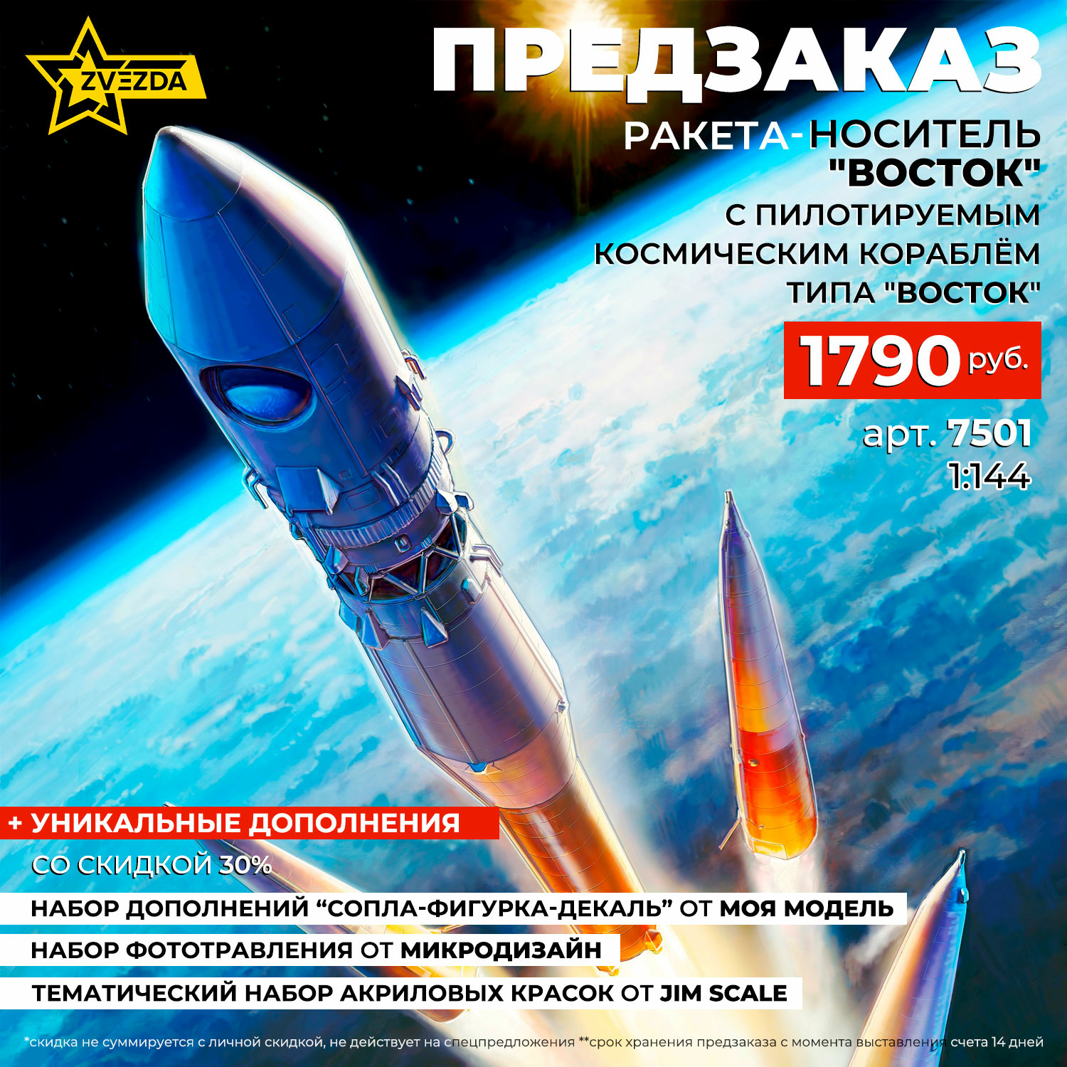 7501 Zvezda 1/144 Pre-order  Ракета-носитель 