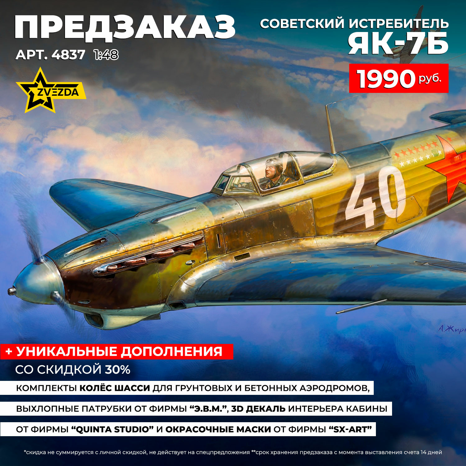 4837 Zvezda 1/48 Pre-order  Советский истребитель Як-7Б