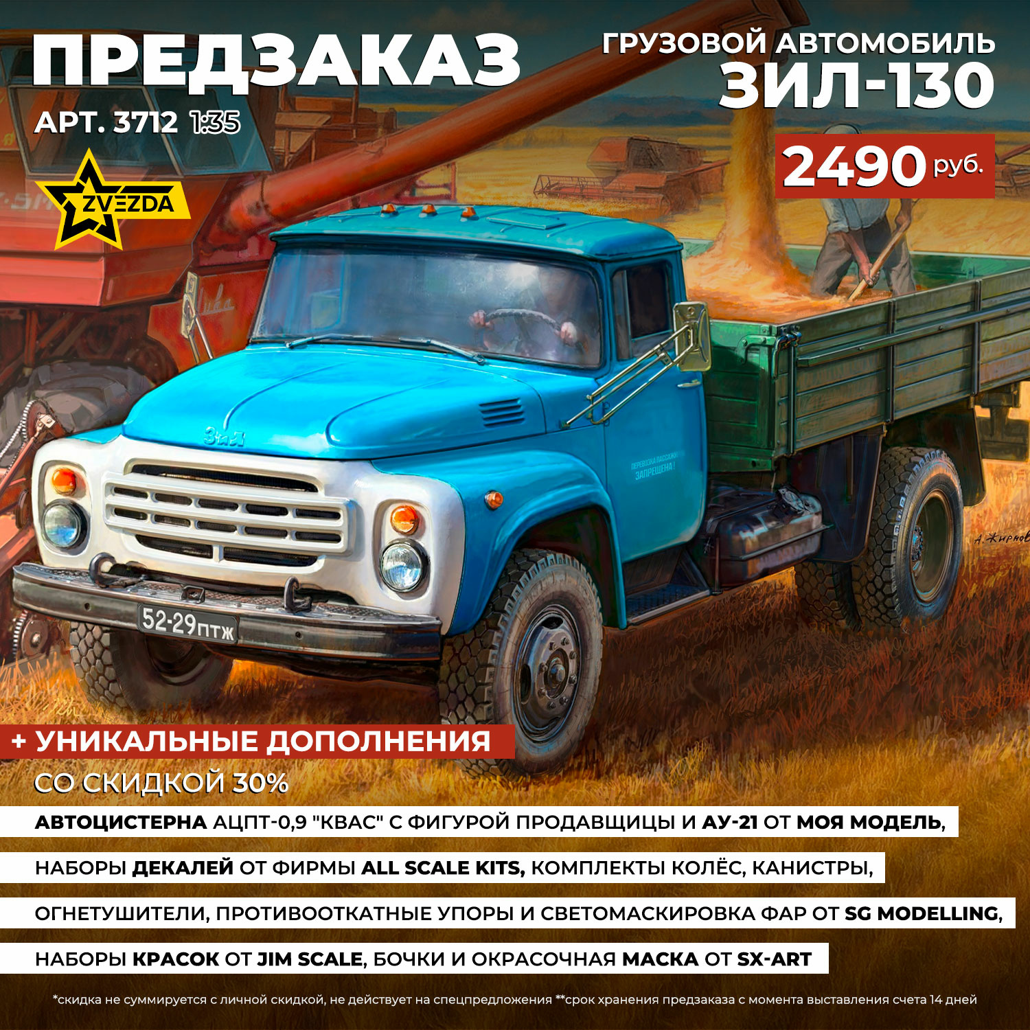 3712 Zvezda 1/35 Pre-order  Грузовой автомобиль ЗИЛ-130
