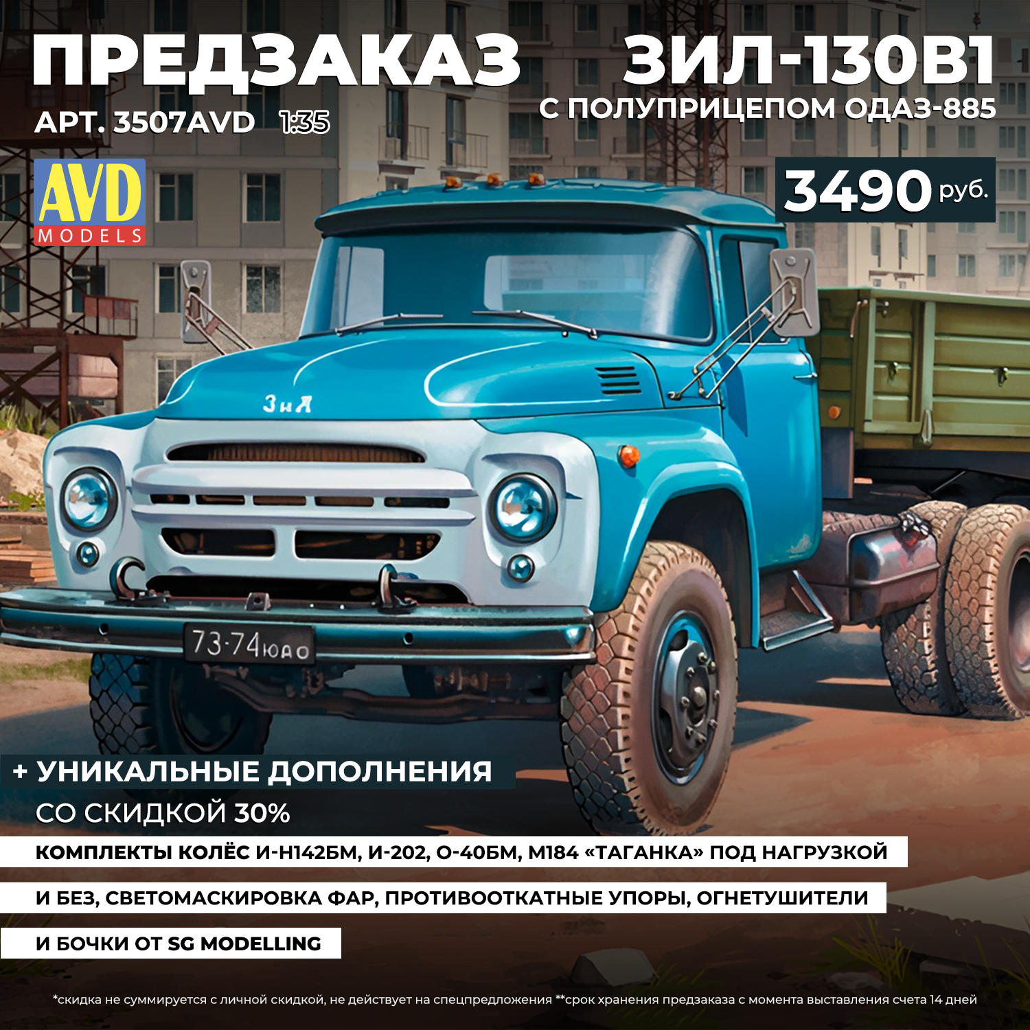 3507AVD AVD Models 1/35 Pre-order  ЗИЛ-130В1 с полуприцепом ОДАЗ-885