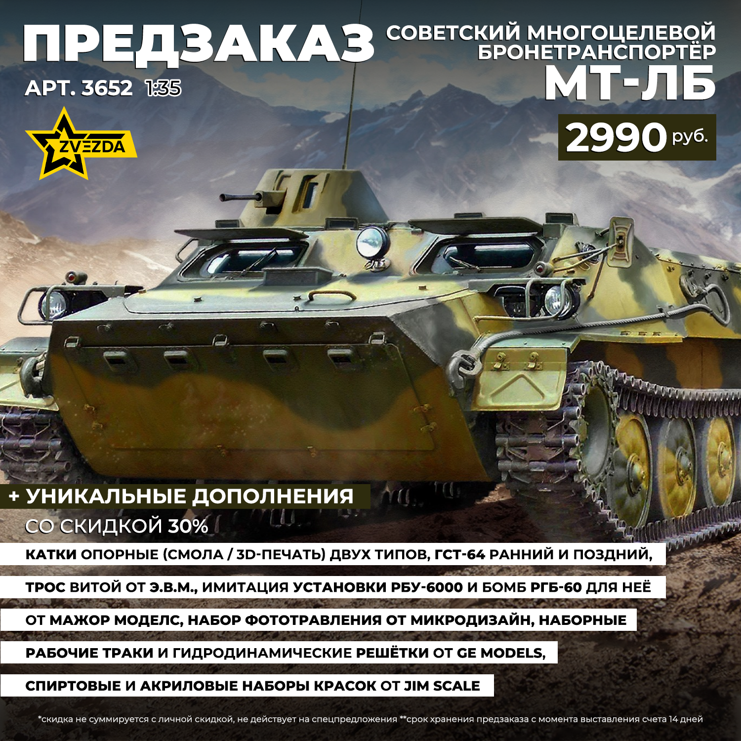 3652 Zvezda 1/35 Pre-order  Советский многоцелевой броnotранспортёр МТ-ЛБ