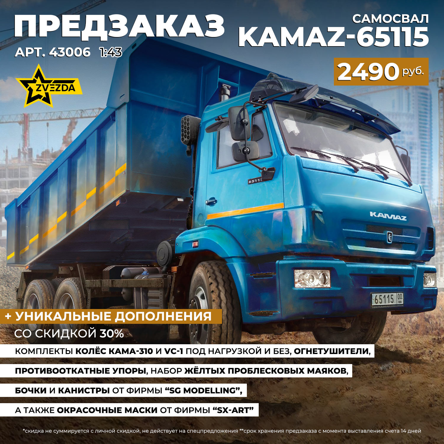43006 Zvezda 1/43 Pre-order  Самосвал KAMAZ-65115