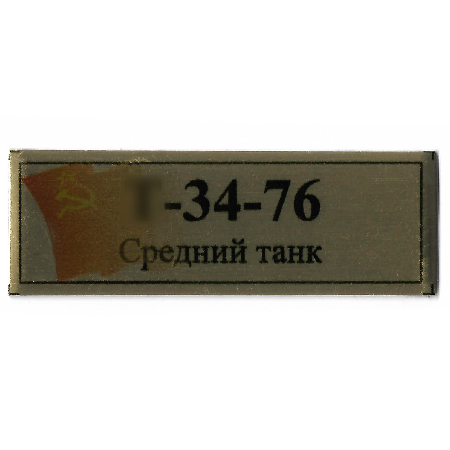 Т388 Plate Табличка для среднего танка тип 34-76 с флагом СССР, цвет золfromо, 60х20 мм
