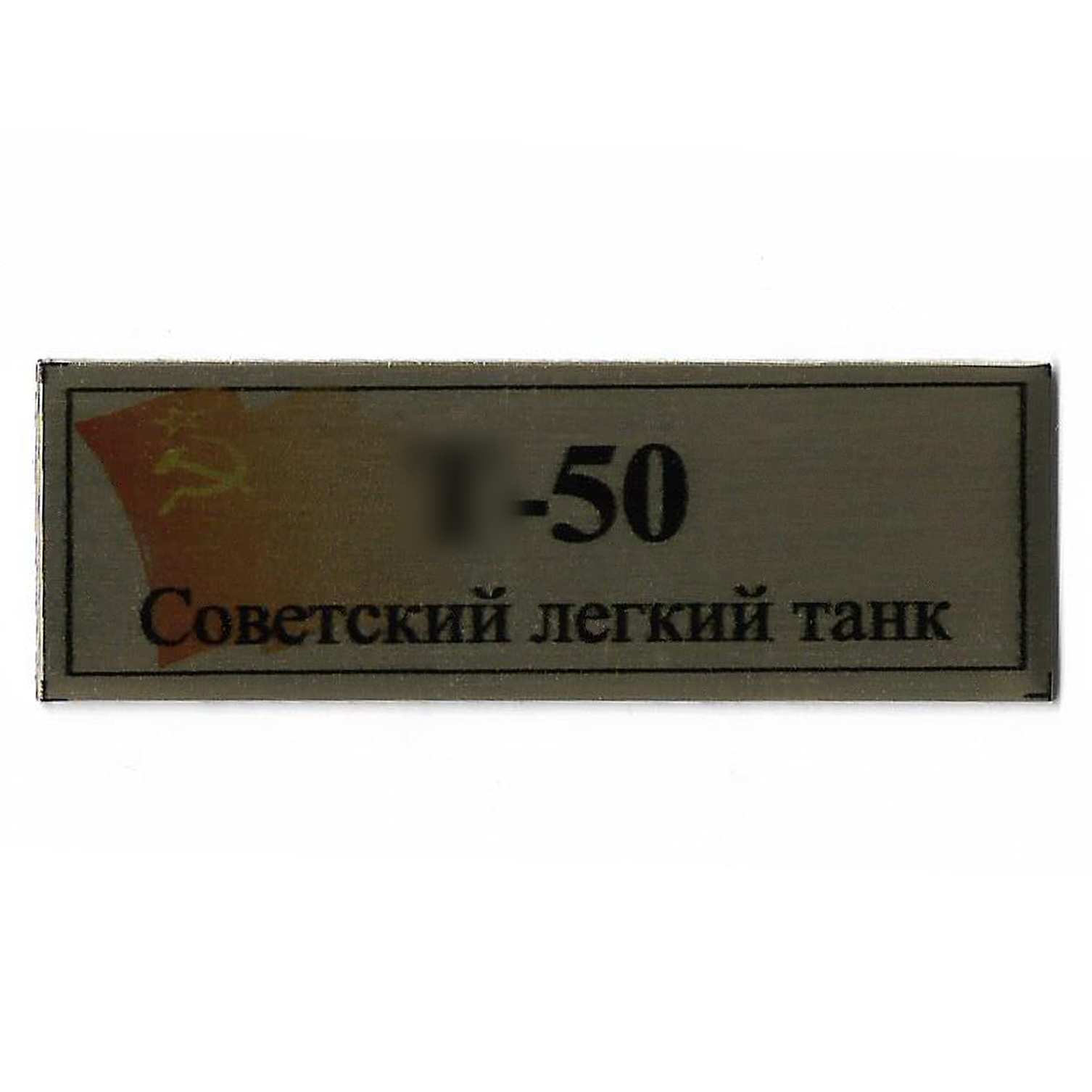 Т392 Plate Табличка для советского лёгкого танка тип 50 с флагом СССР, цвет золfromо, 60х20 мм	