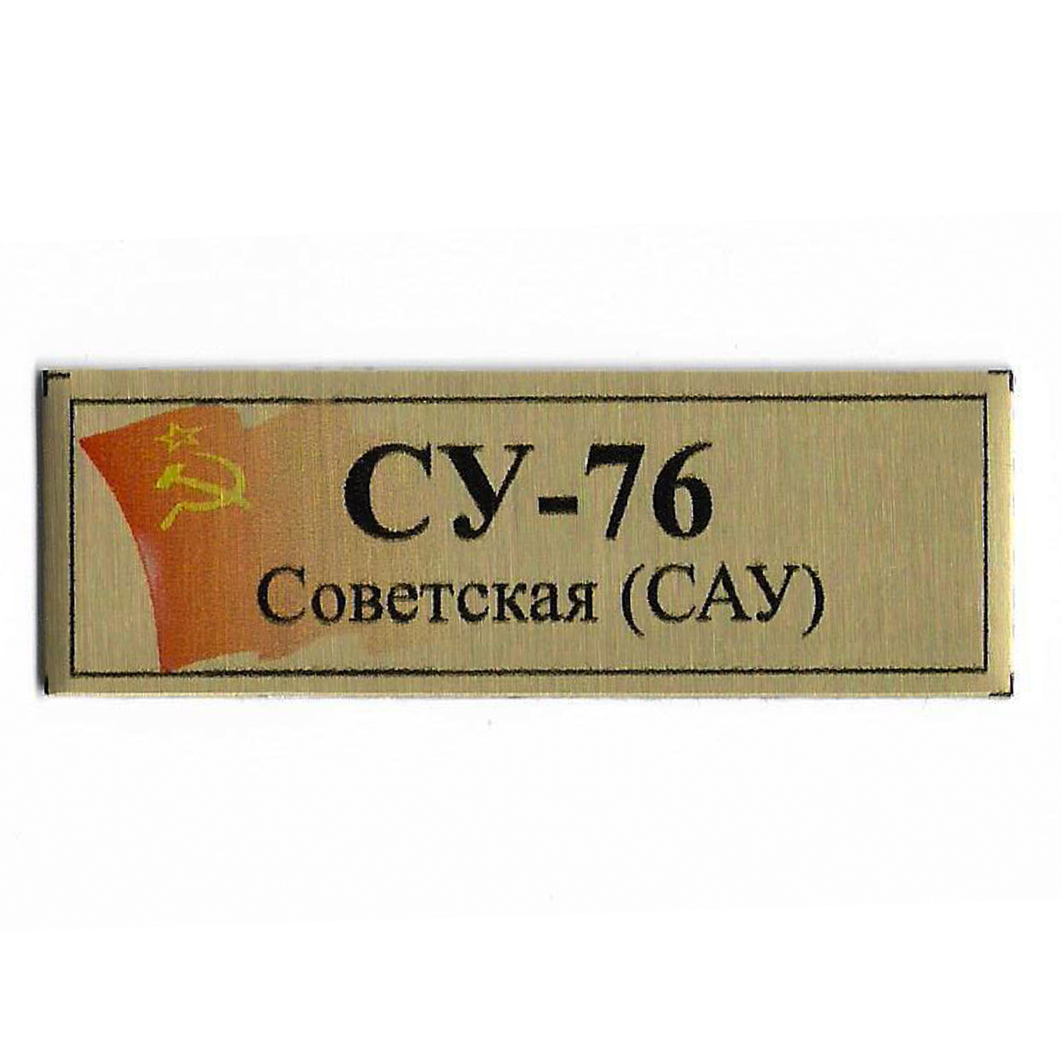 Т390 Plate Табличка для Советской САУ СУ-76 с флагом СССР, цвет золfromо, 60х20 мм	