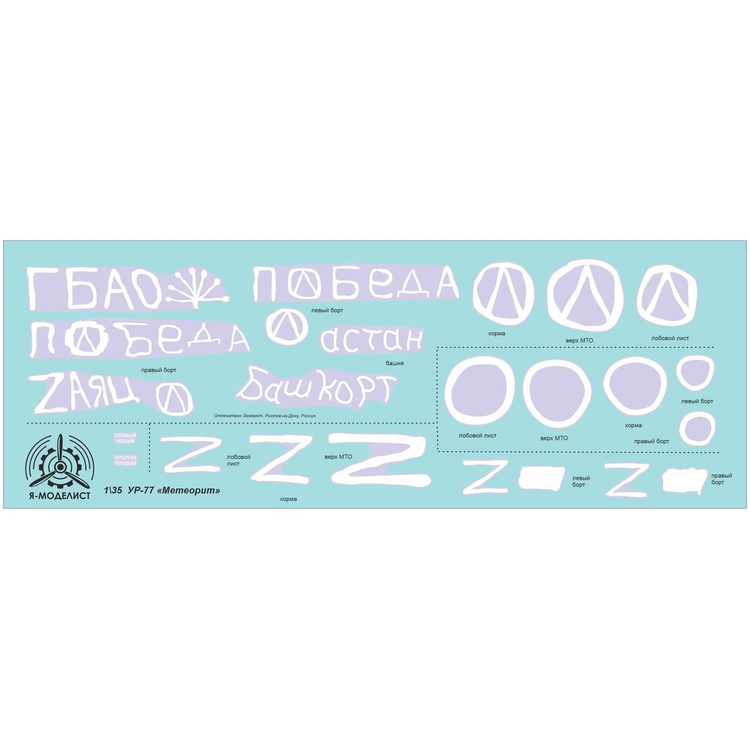 im35141 Begemot 1/35 Декаль УР-77 