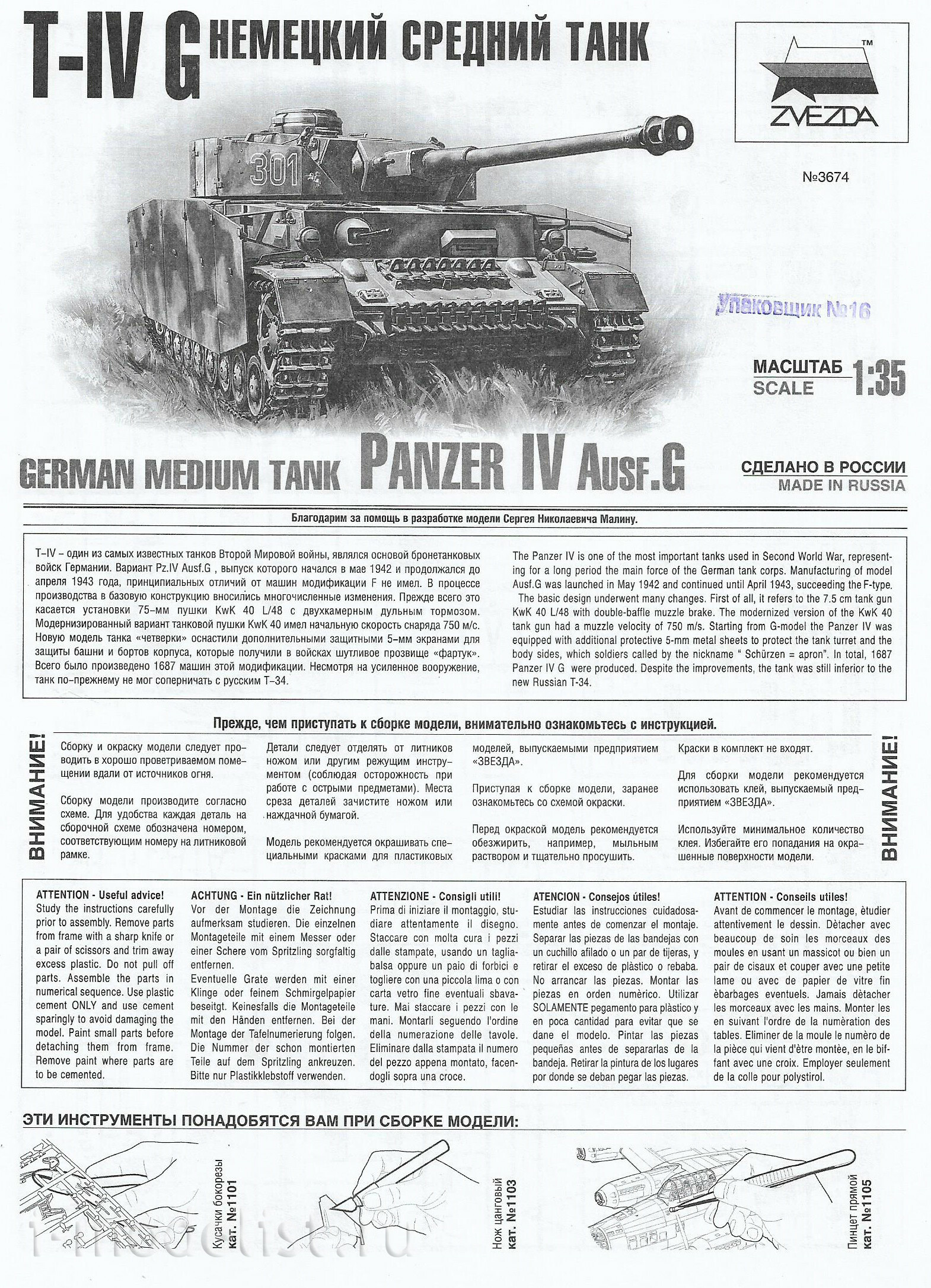 3674 Zvezda 1/35 German tank Pz IV Ausf. G