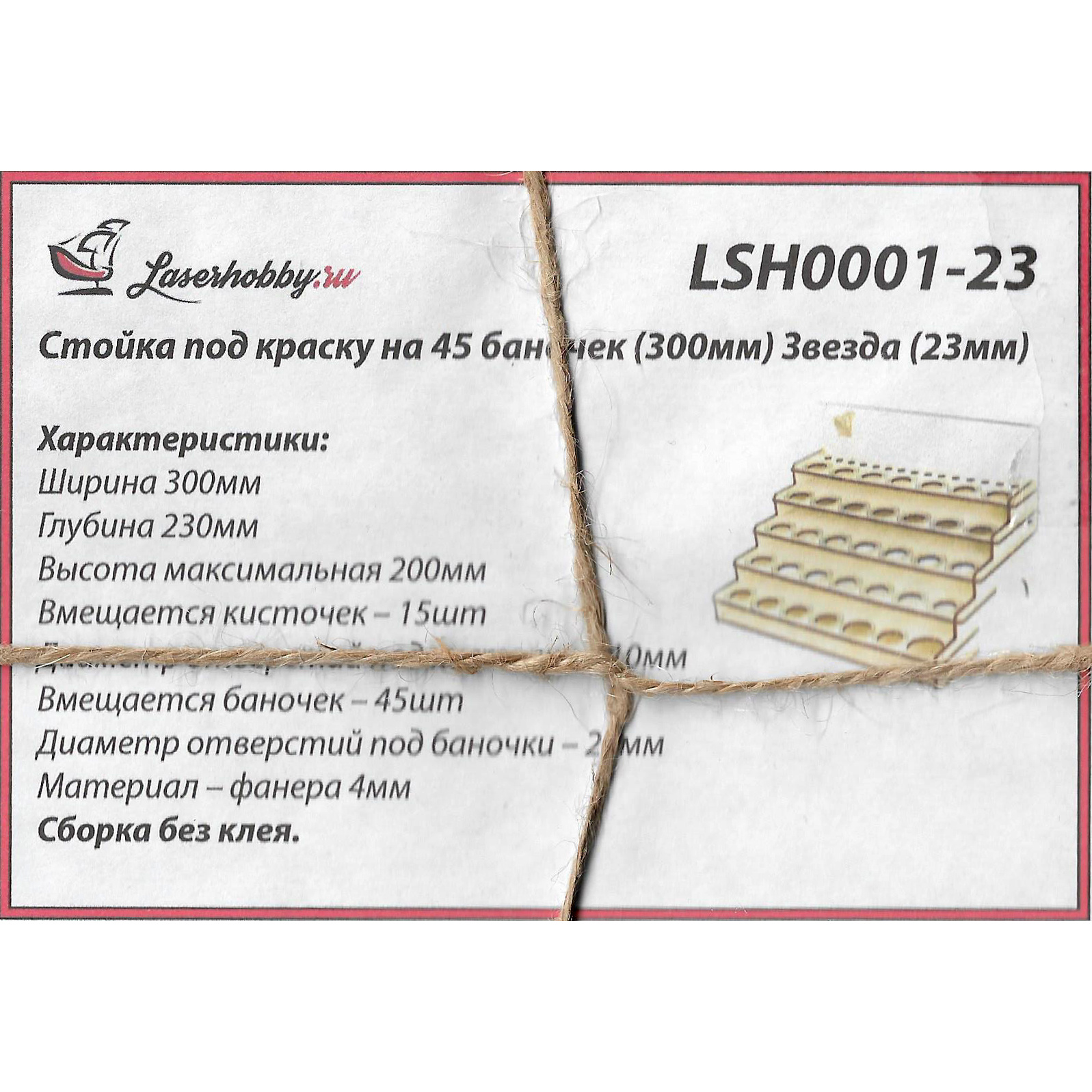 LSH0001-23 Laser Hobby Paint Rack for 45 cans (300 mm) Zvezda (23 mm)