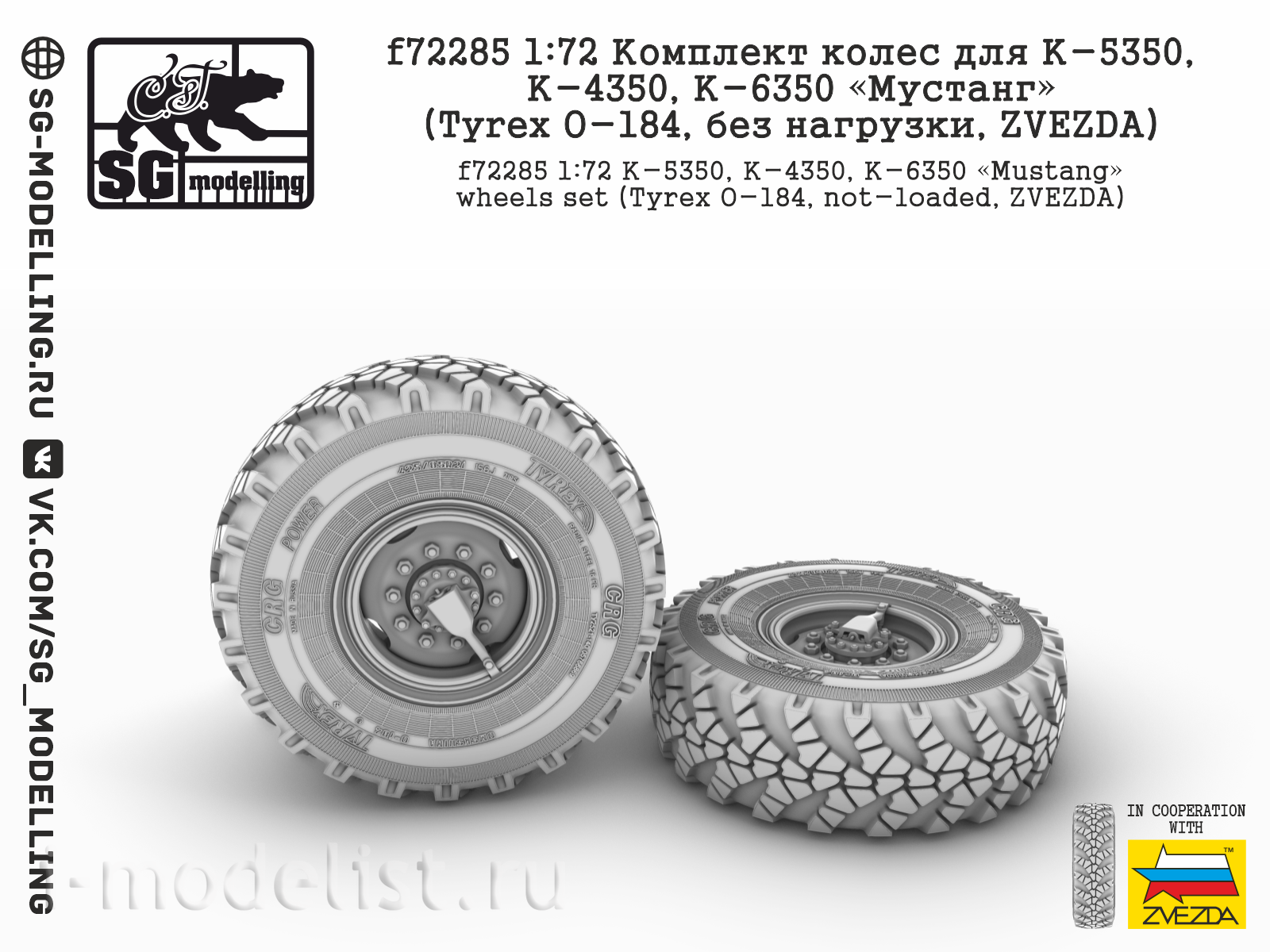 f72285 SG Modelling 1/72 Комплект колес для К-5350, К-4350, К-6350 