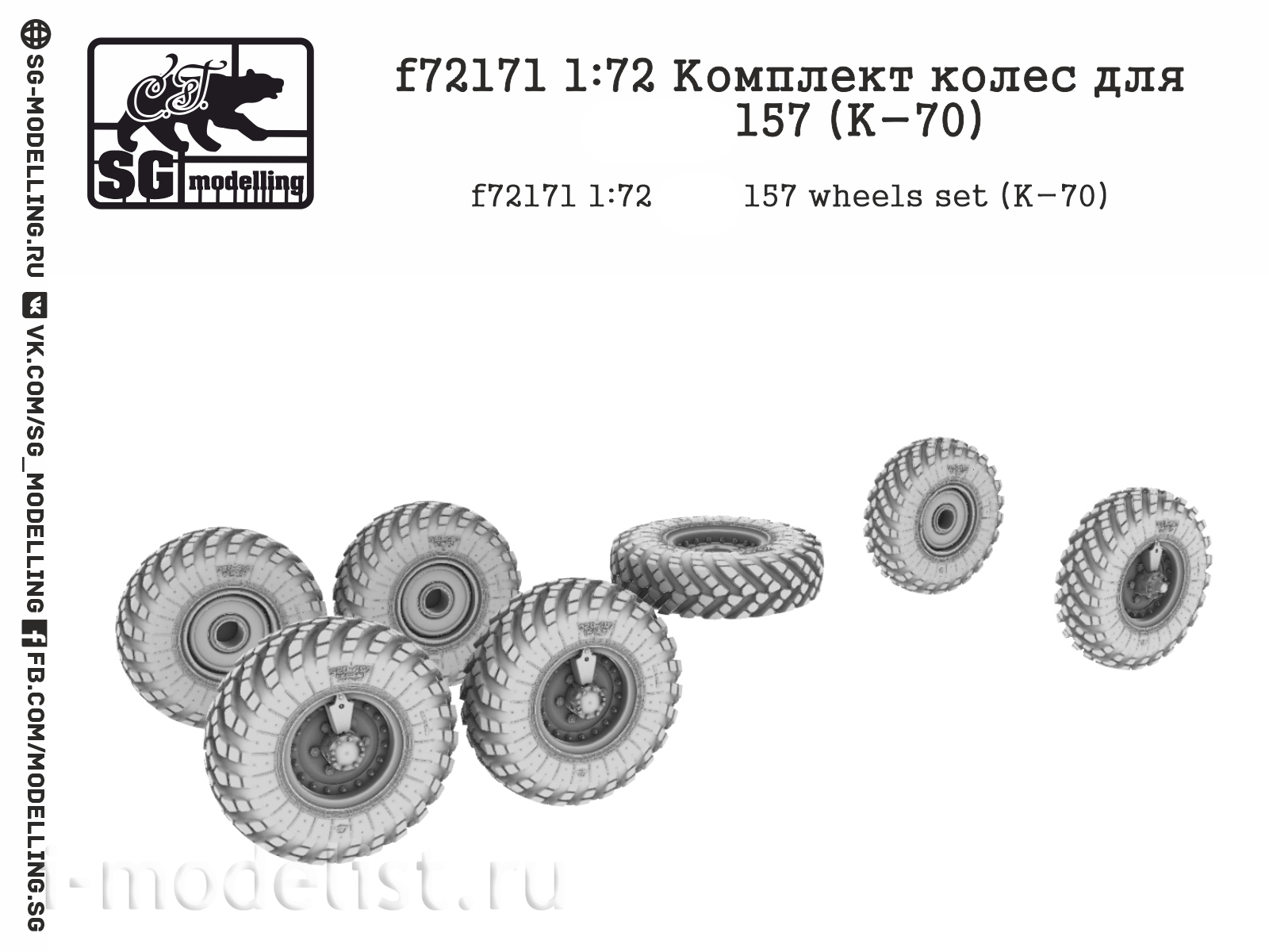 f72171 SG Modeling 1/72 Set of wheels for Z&L-157 (K-70)