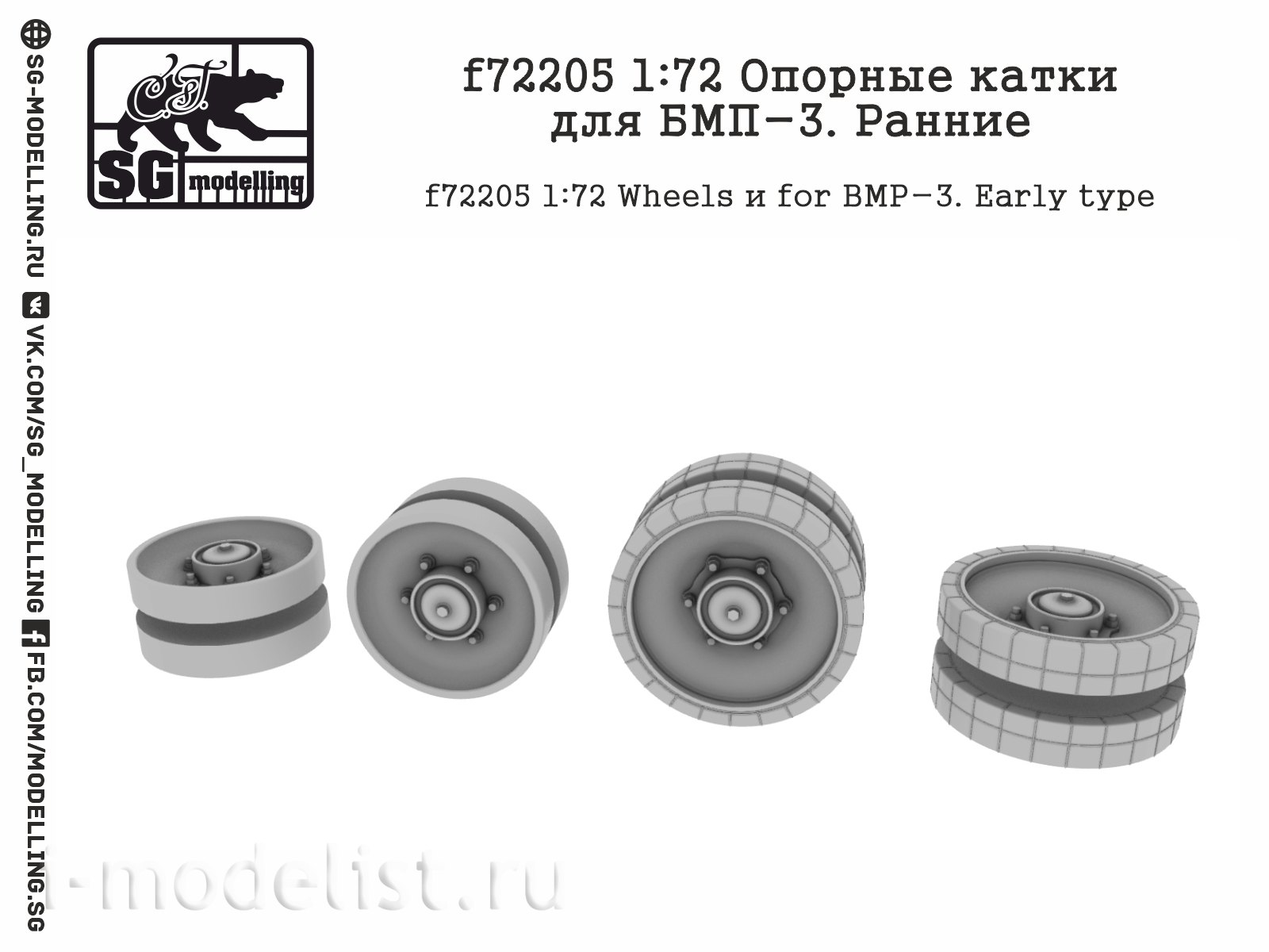 f72205 SG Modeling 1/72 Support rollers for BMP-3, early