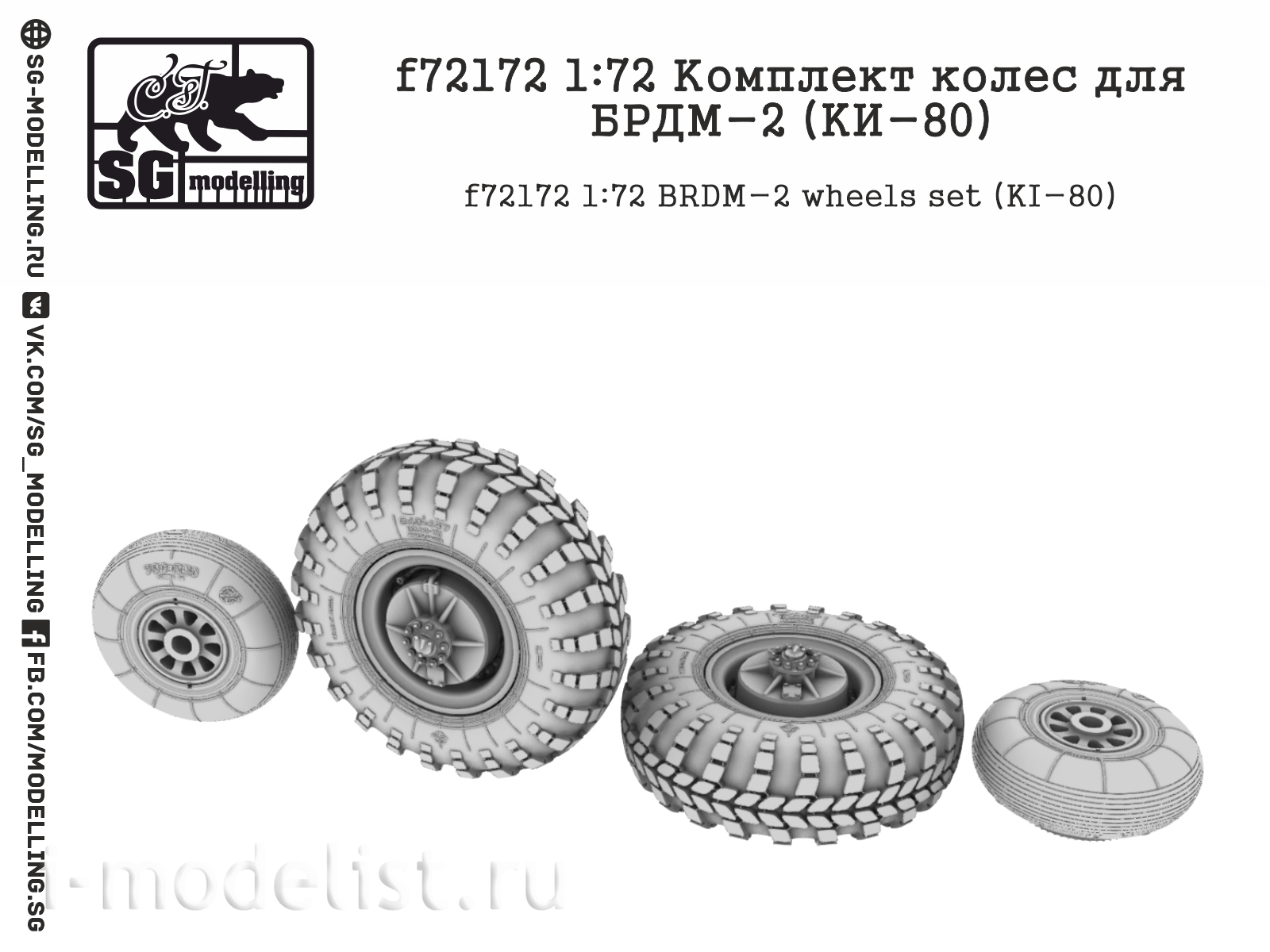 f72172 SG Modeling 1/72 Set of wheels for BRDM-2 (KI-80)