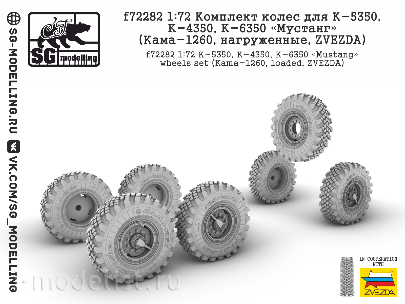 f72282 SG Modelling 1/72 Комплект колес для К-5350, К-4350, К-6350 