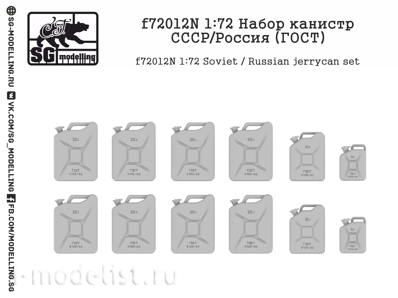 f72012N SG modeling 1/72 canister set USSR/Russia (GOST)