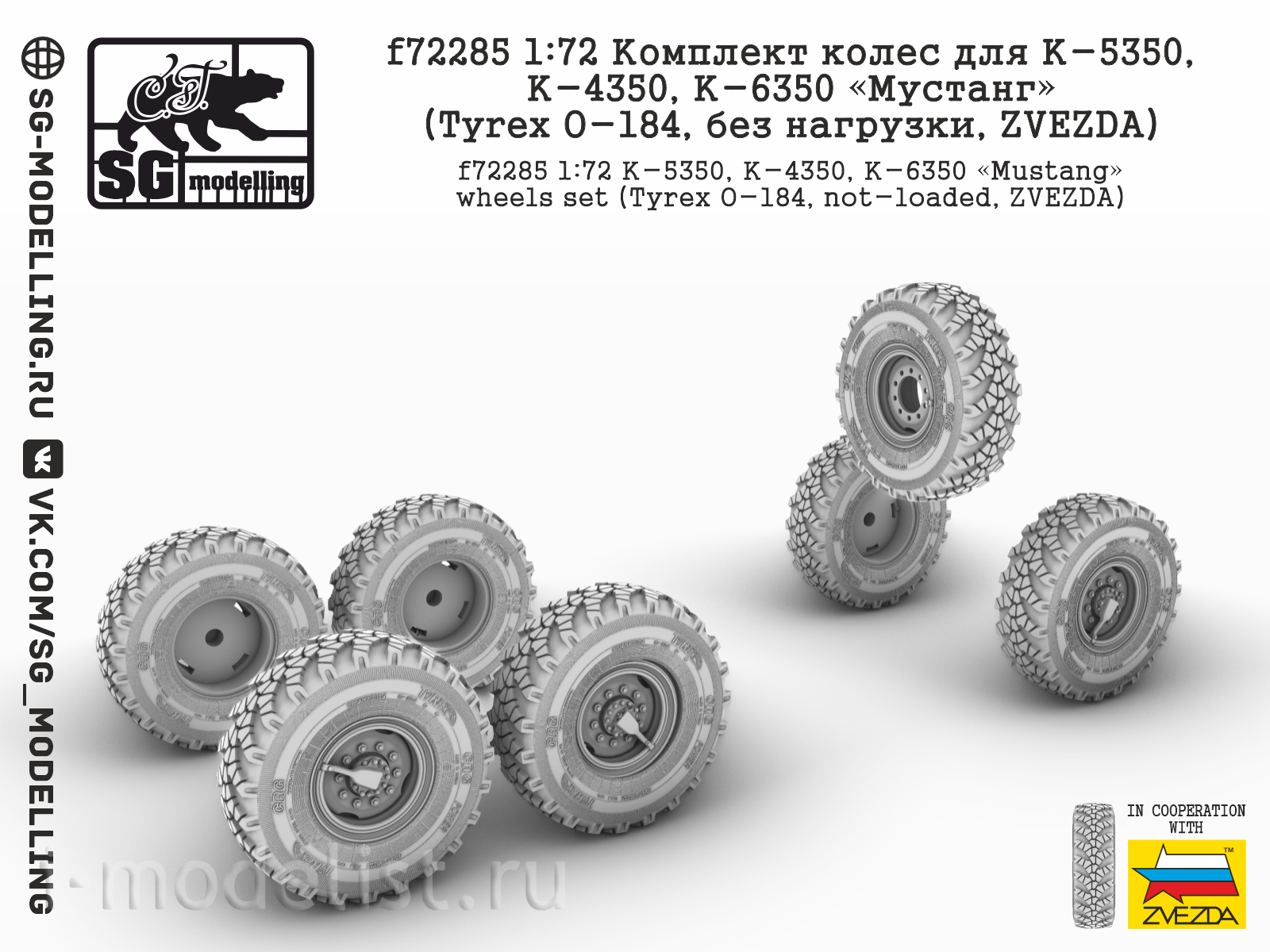 f72285 SG Modelling 1/72 Комплект колес для К-5350, К-4350, К-6350 
