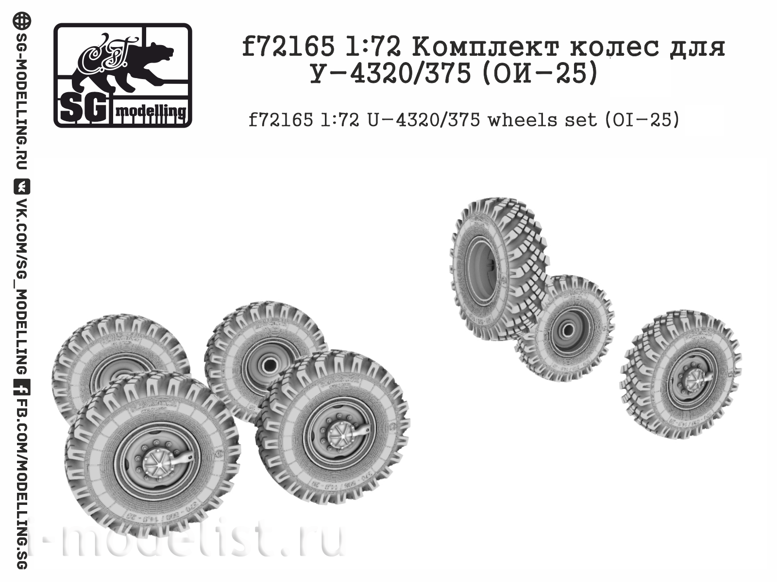 f72165 SG Modeling 1/72 Wheel Set for U-4320/375 (OI-25)