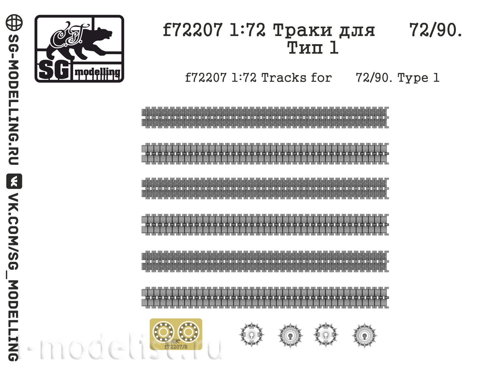 F72207 SG Modeling 1/72 Tracks for 72/90 tanks, type 1