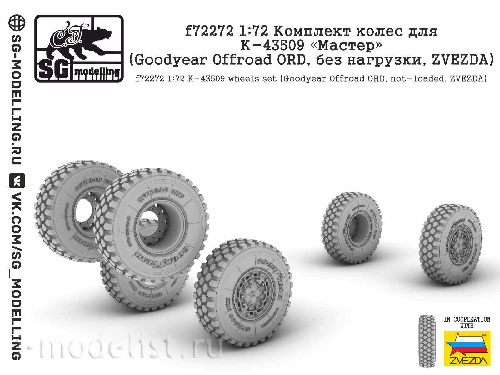 f72272 SG Modeling 1/72 Set of wheels for K-43509 (Goodyear Offroad ORD, no load, ZVEZDA)
