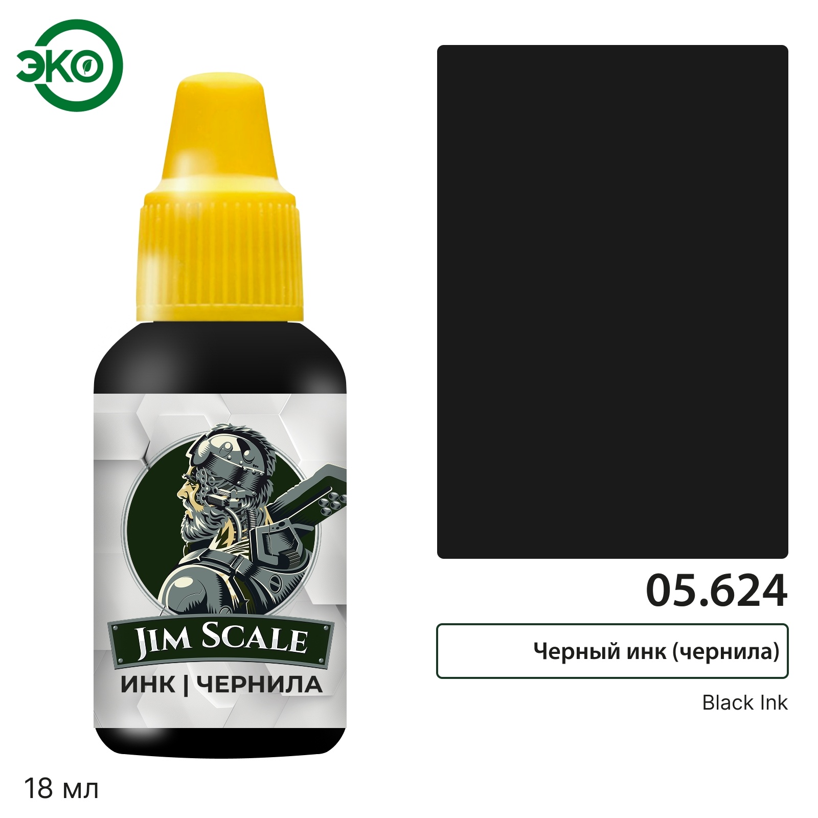 05.624 Jim Scale Чёрный инк / Black Ink