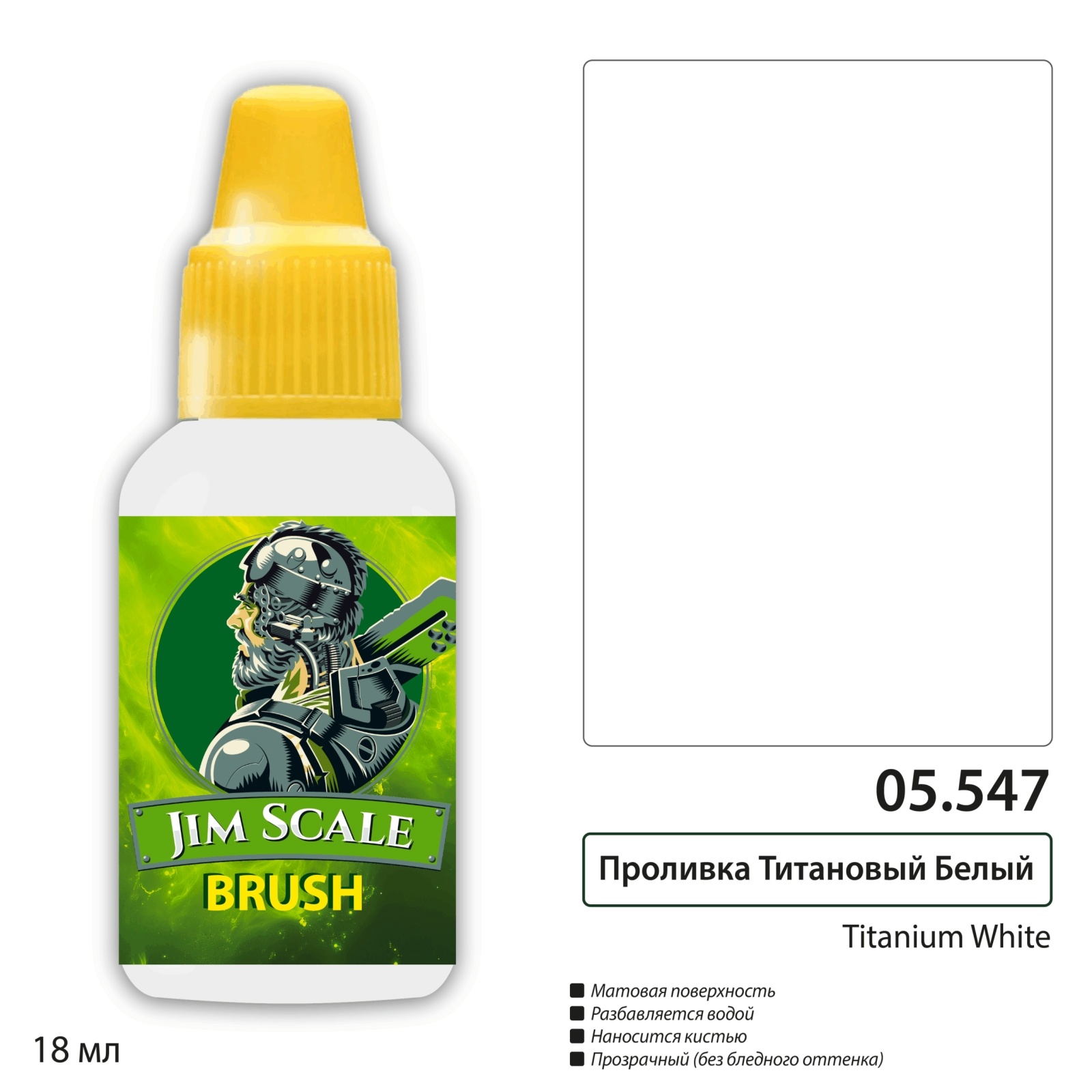05.547 Jim Scale Проливка Titanium White