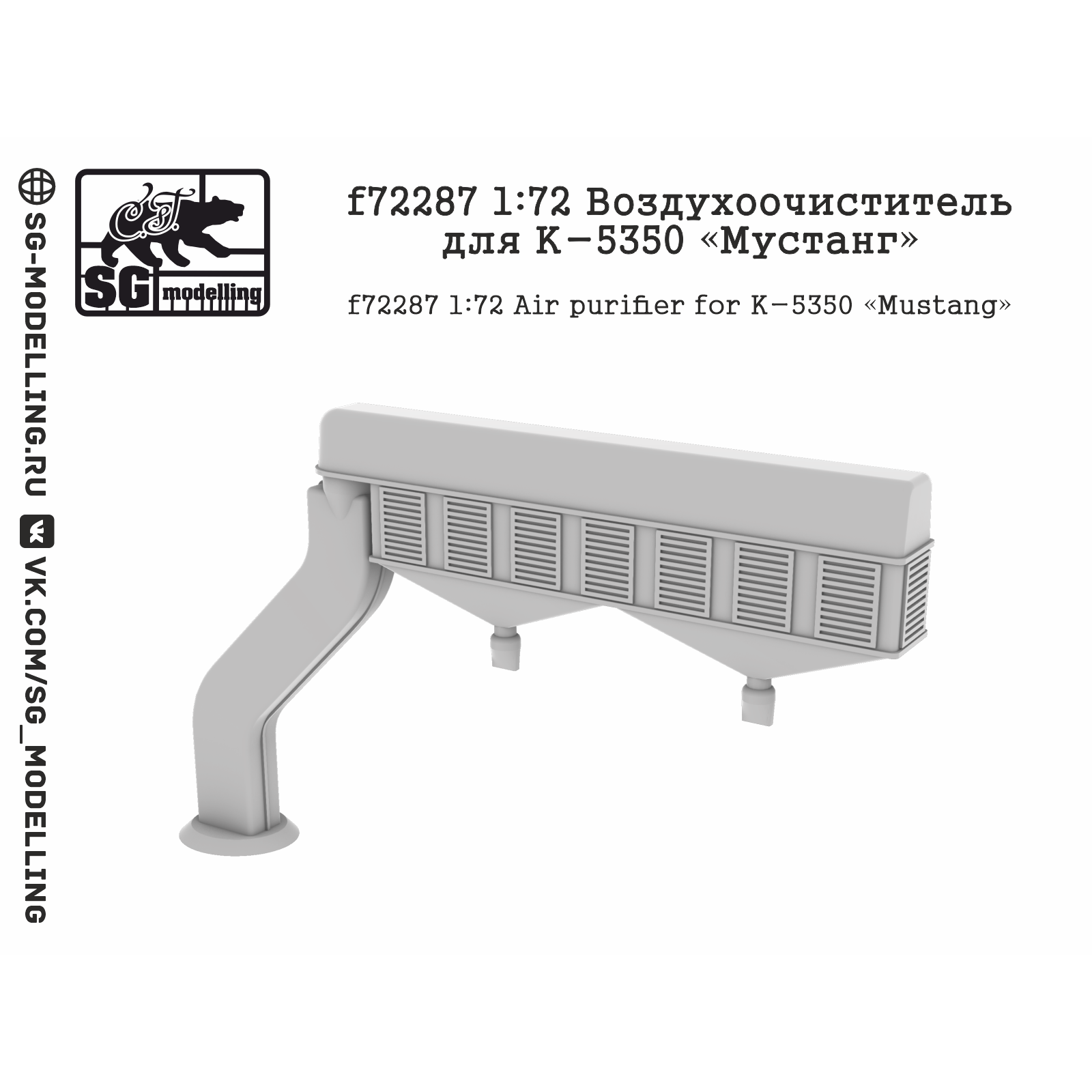 f72287 SG Modelling 1/72 Воздухоочиститель для К-5350 «Мустанг»