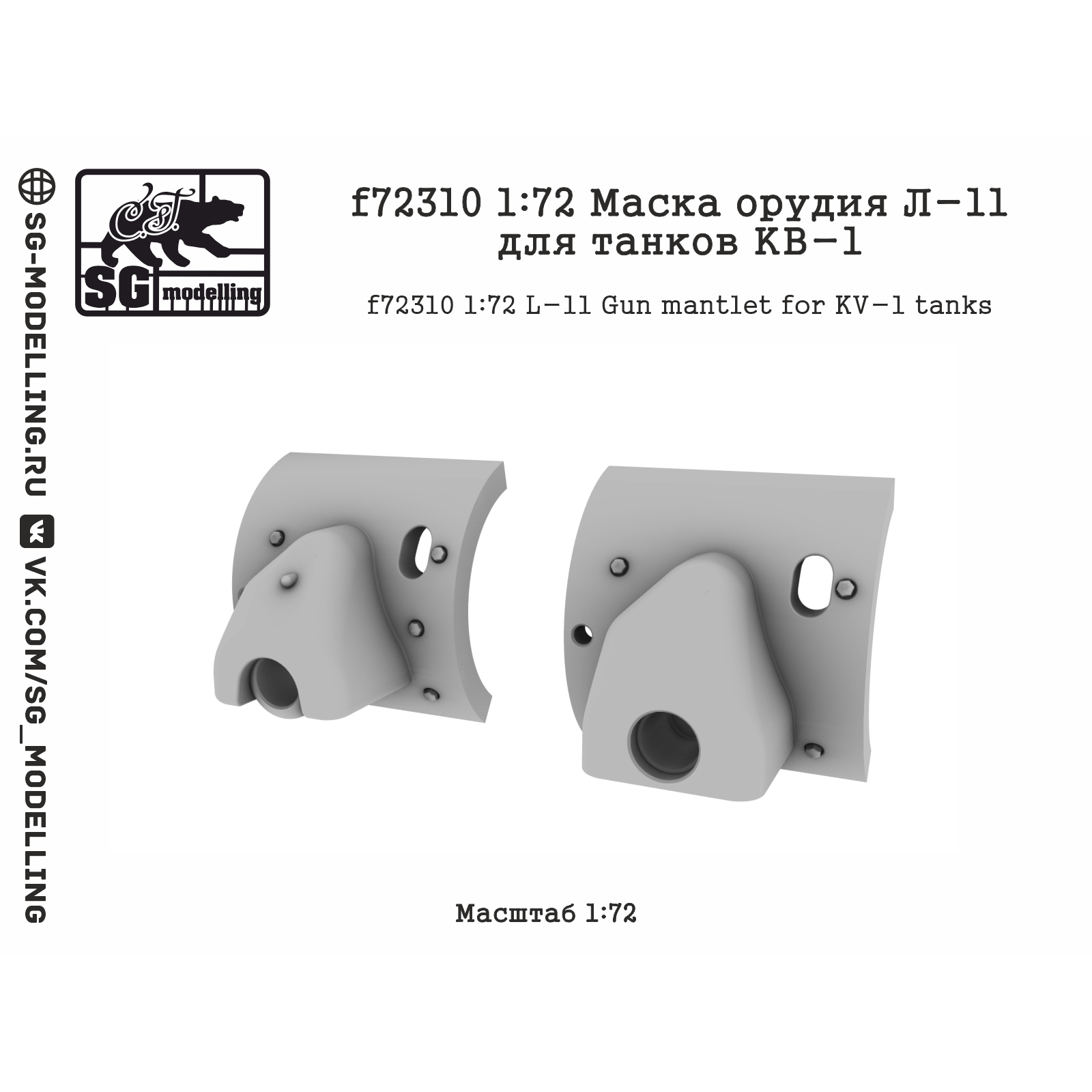 f72310 SG Modelling 1/72 Маска орудия Л-11 для танков КВ-1