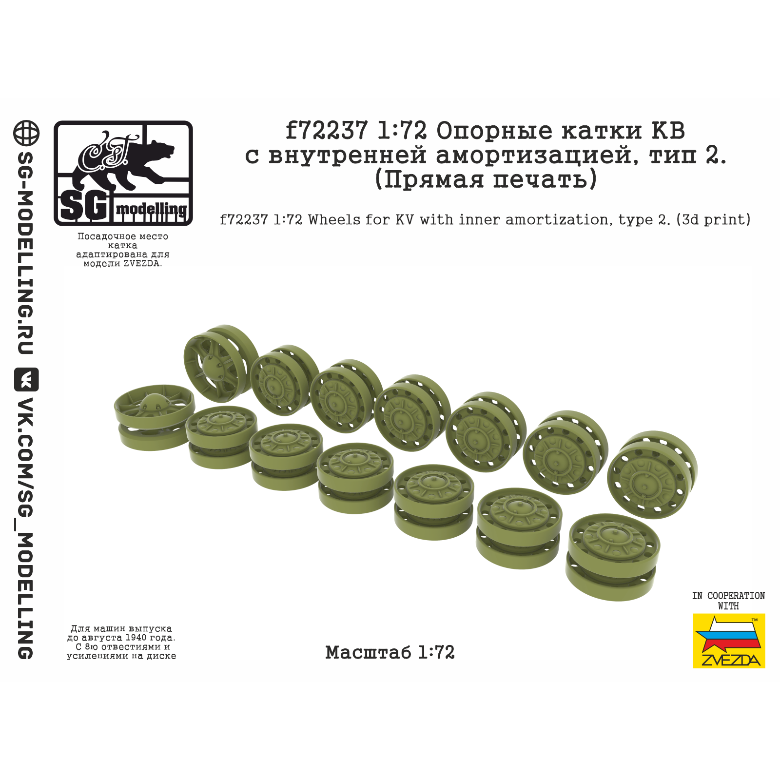 f72237 SG Modelling 1/72 Опорные катки КВ с внутренней амортизацией, тип 2 (ПряMay печать)